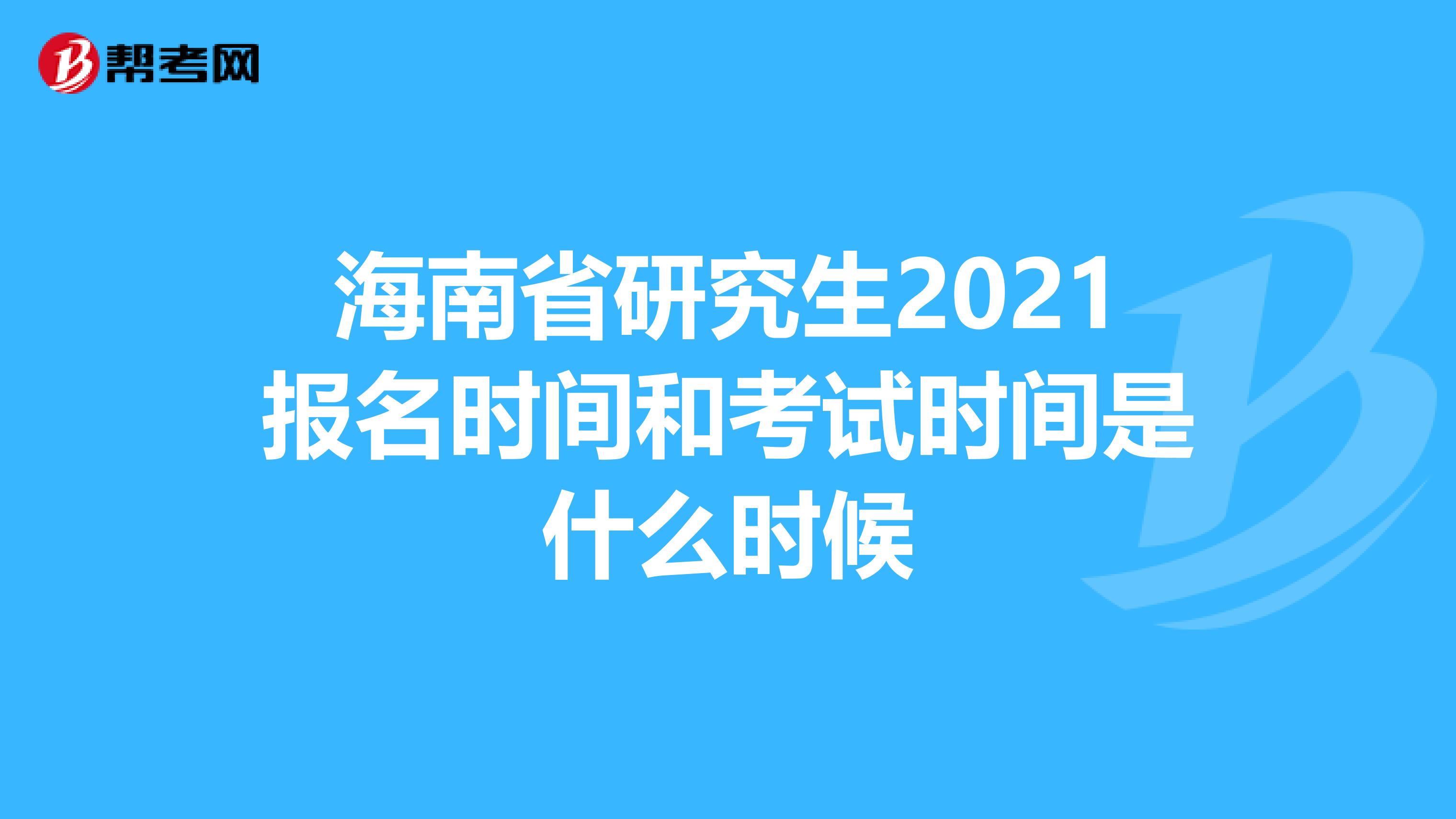 海南省研究生2021报名时间和考试时间是什么时候