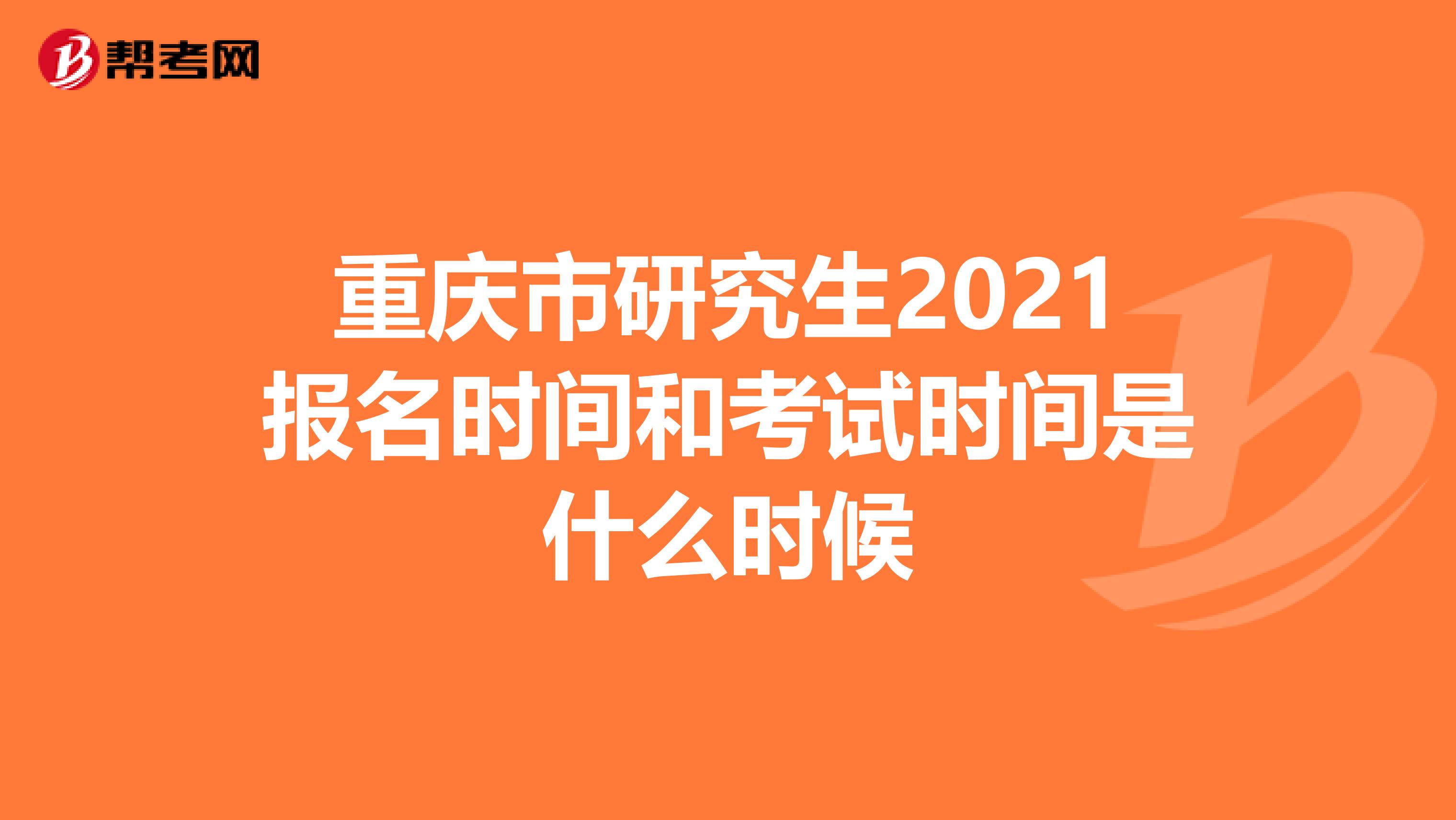重庆市研究生2021报名时间和考试时间是什么时候