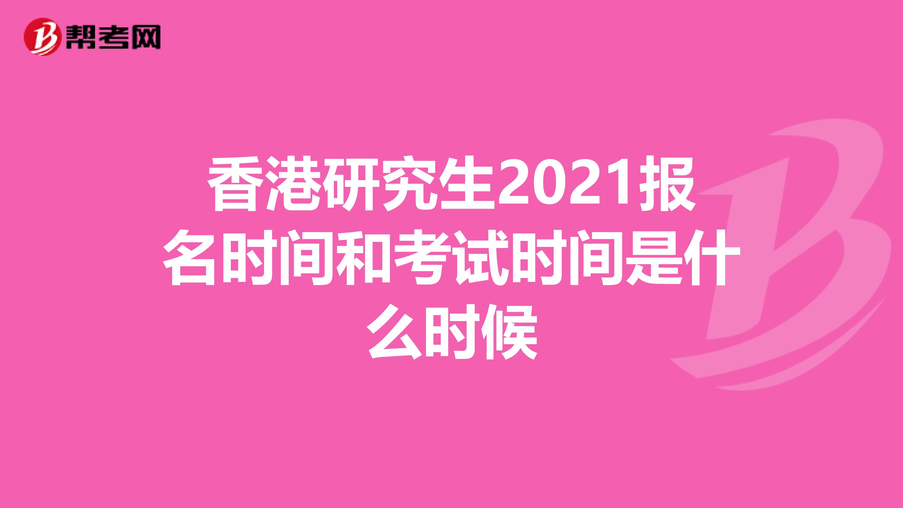 香港研究生2021报名时间和考试时间是什么时候