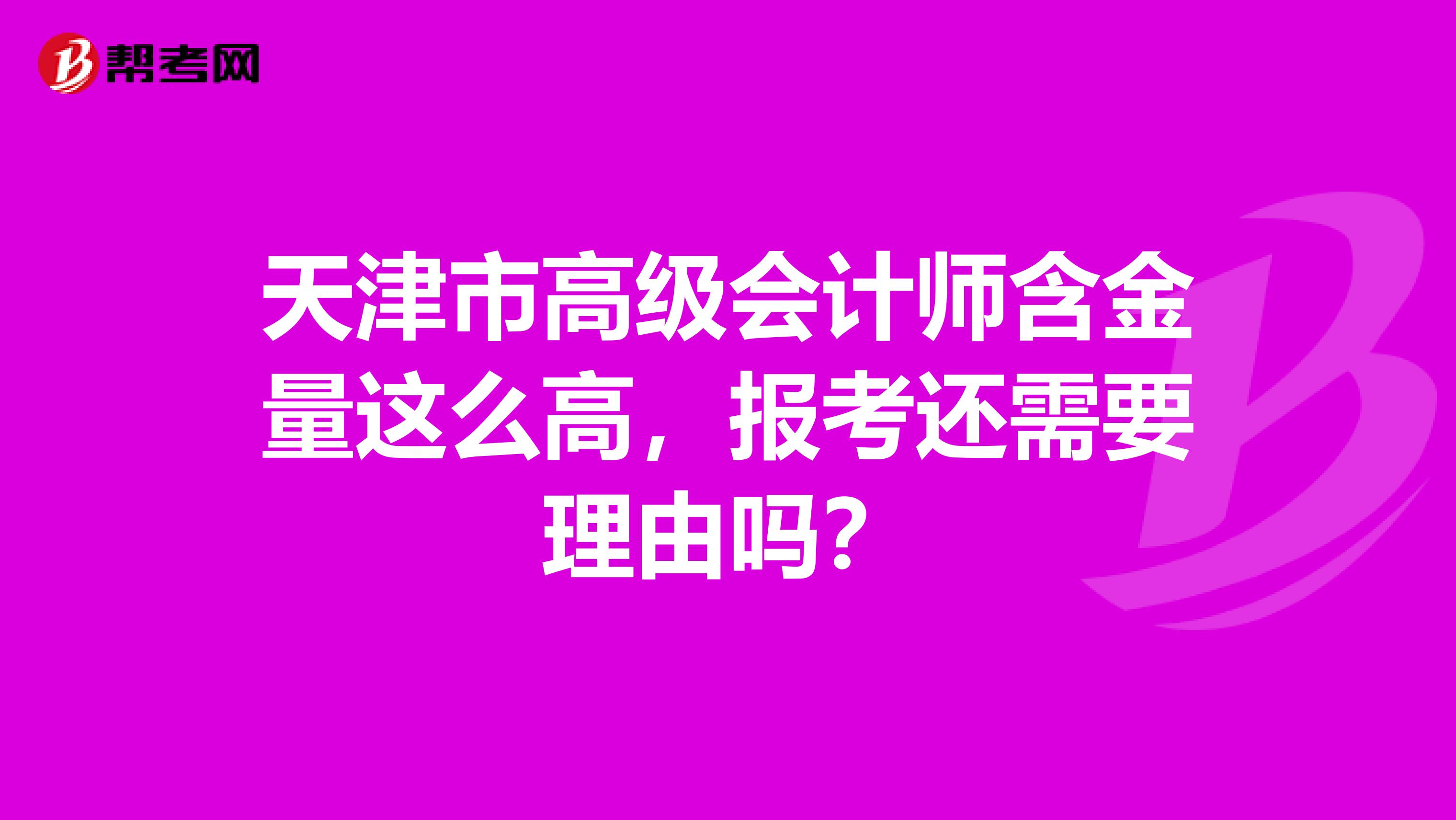 天津市高級(jí)會(huì)計(jì)師含金量這么高，報(bào)考還需要理由嗎？
