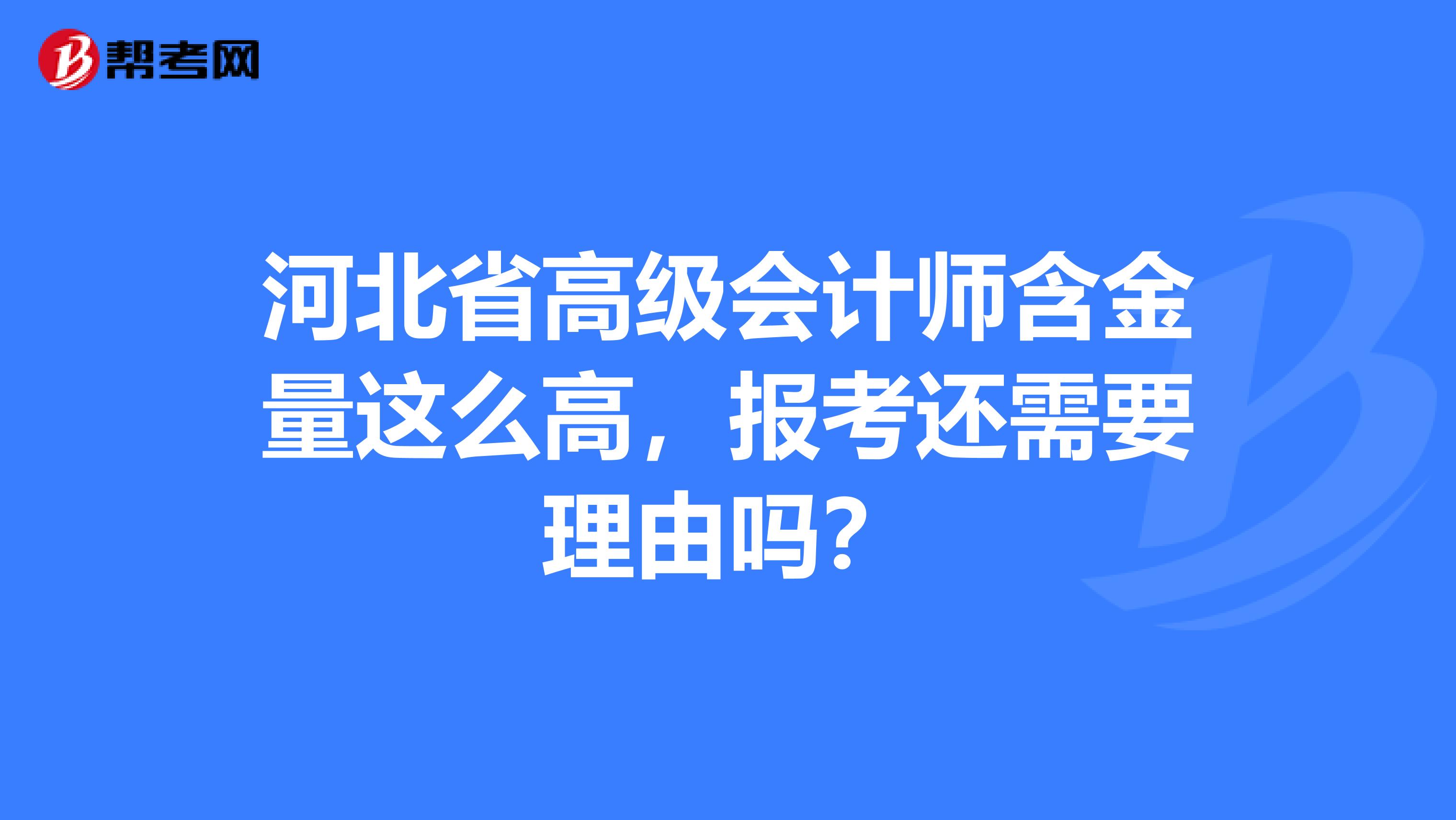 河北省高级会计师含金量这么高，报考还需要理由吗？
