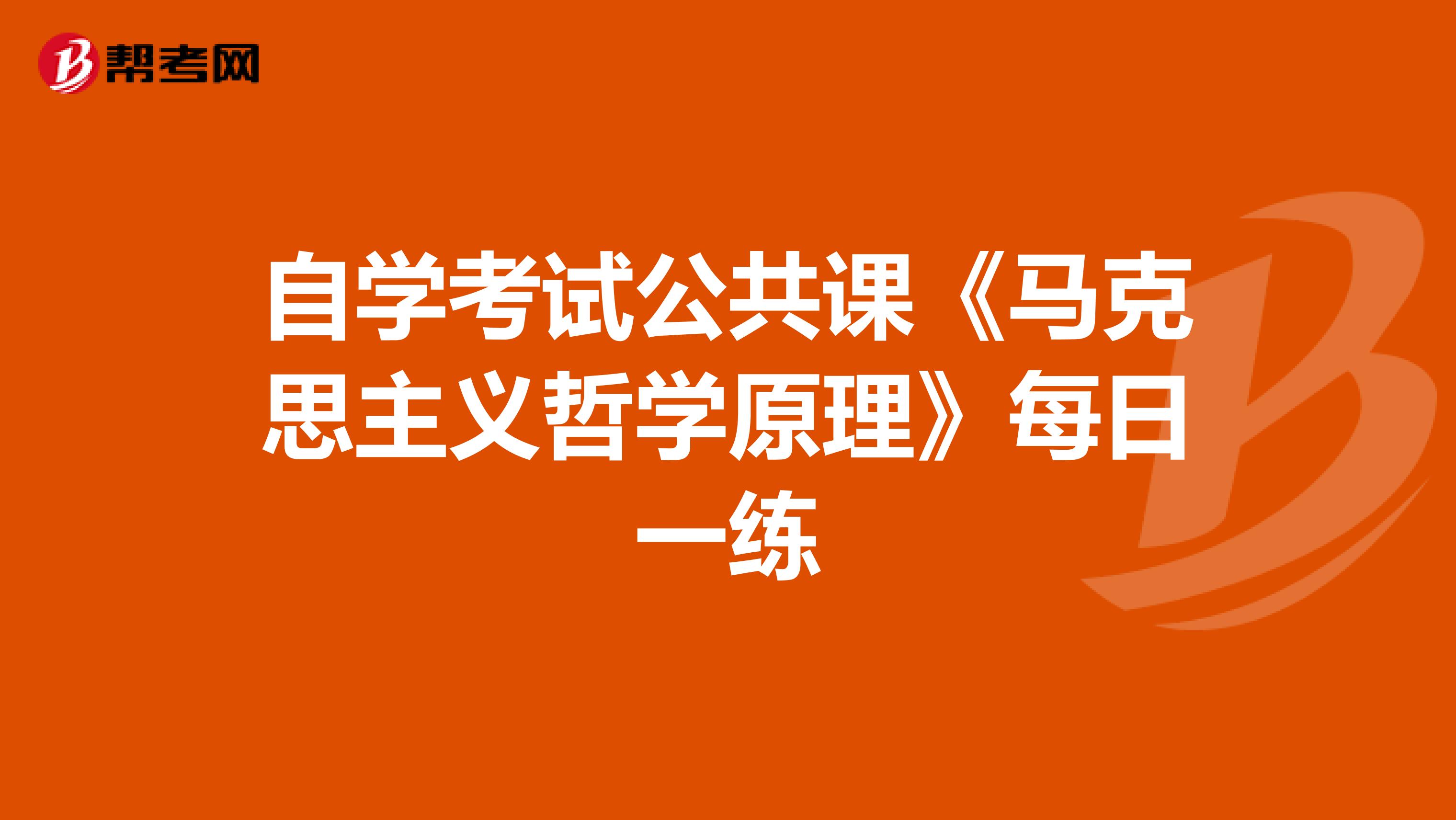 自学考试公共课《马克思主义哲学原理》每日一练