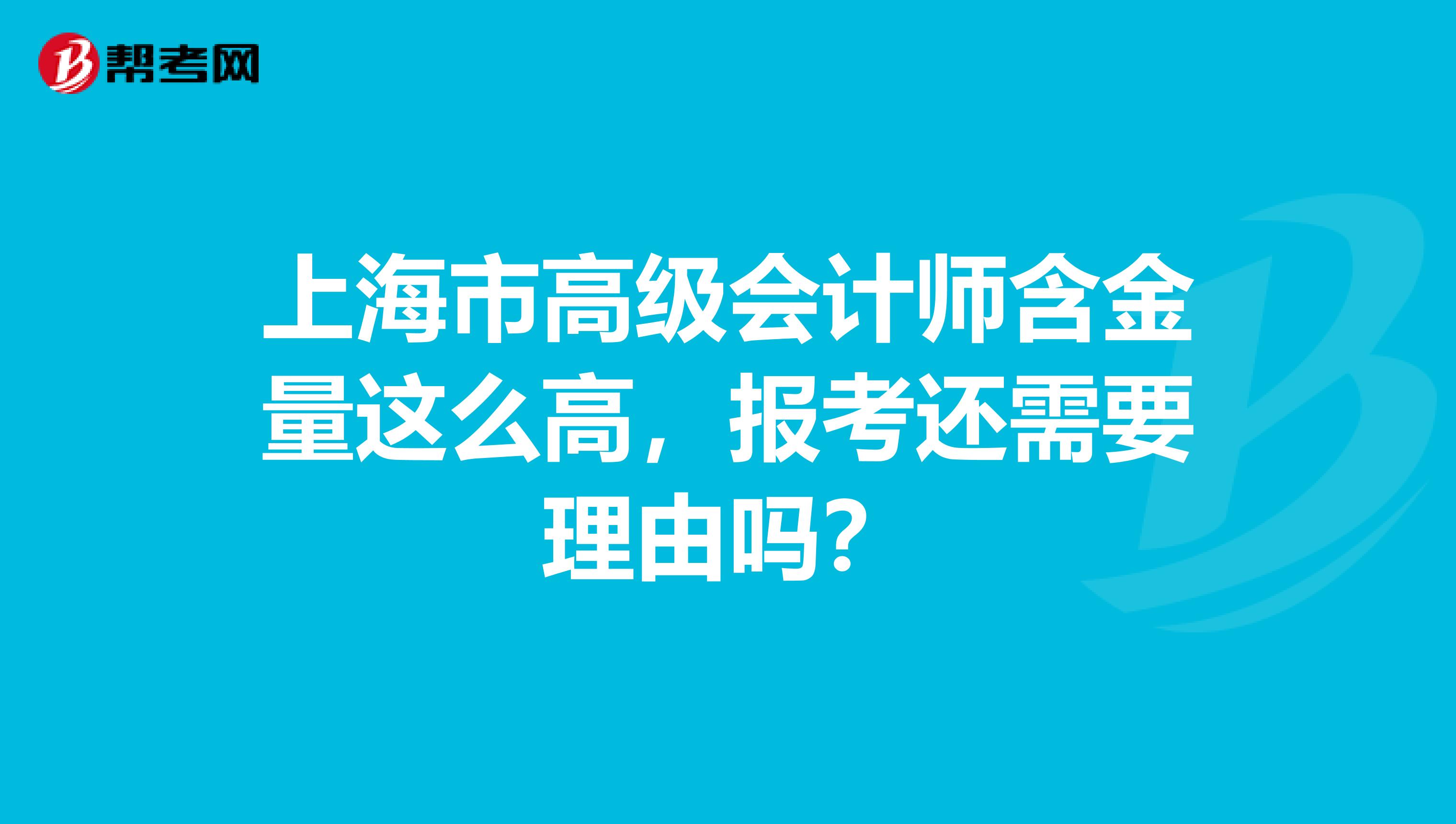 上海市高级会计师含金量这么高，报考还需要理由吗？