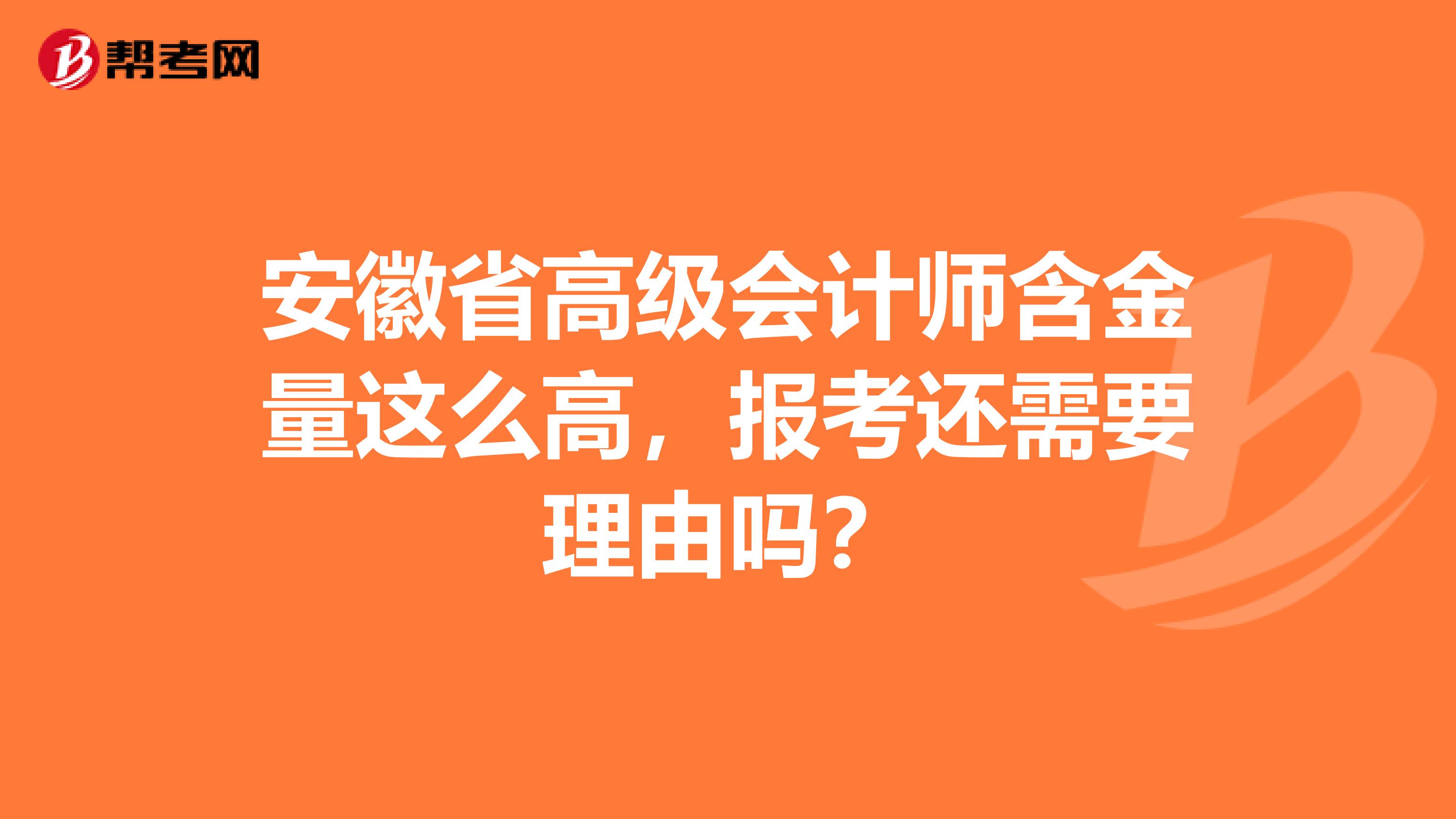 安徽省高级会计师含金量这么高，报考还需要理由吗？