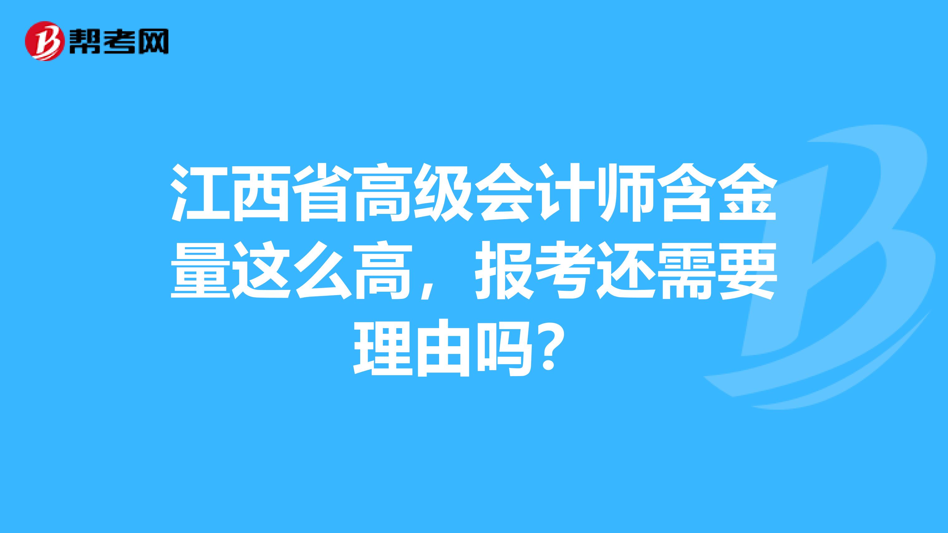 江西省高级会计师含金量这么高，报考还需要理由吗？