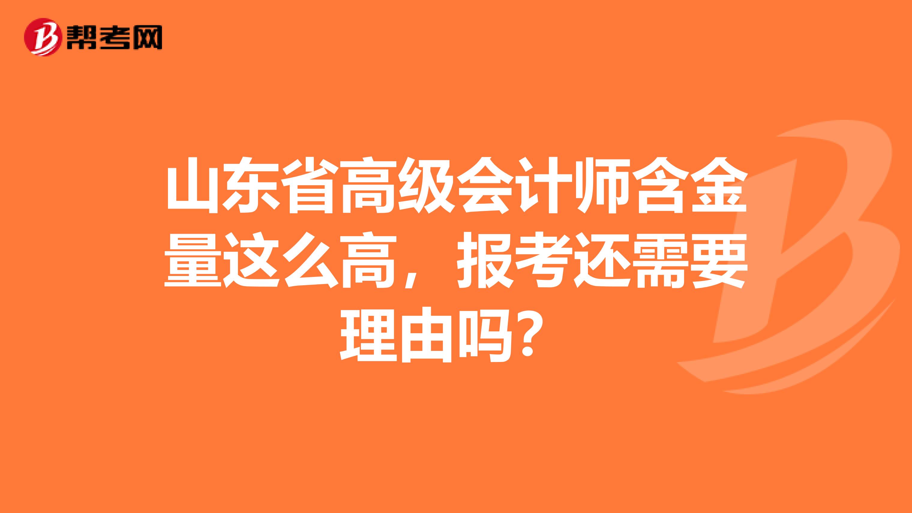 山東省高級(jí)會(huì)計(jì)師含金量這么高，報(bào)考還需要理由嗎？