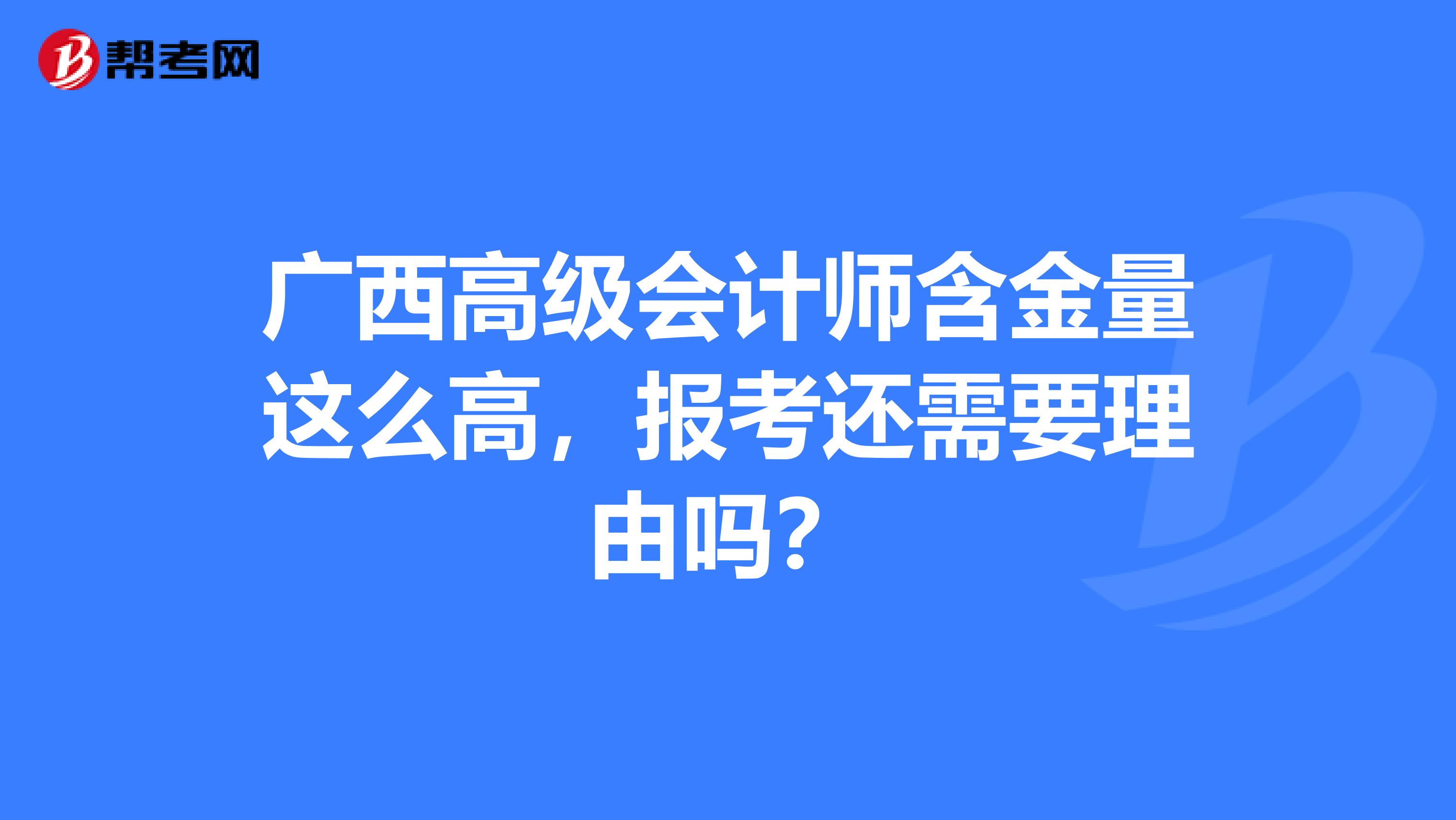 广西高级会计师含金量这么高，报考还需要理由吗？