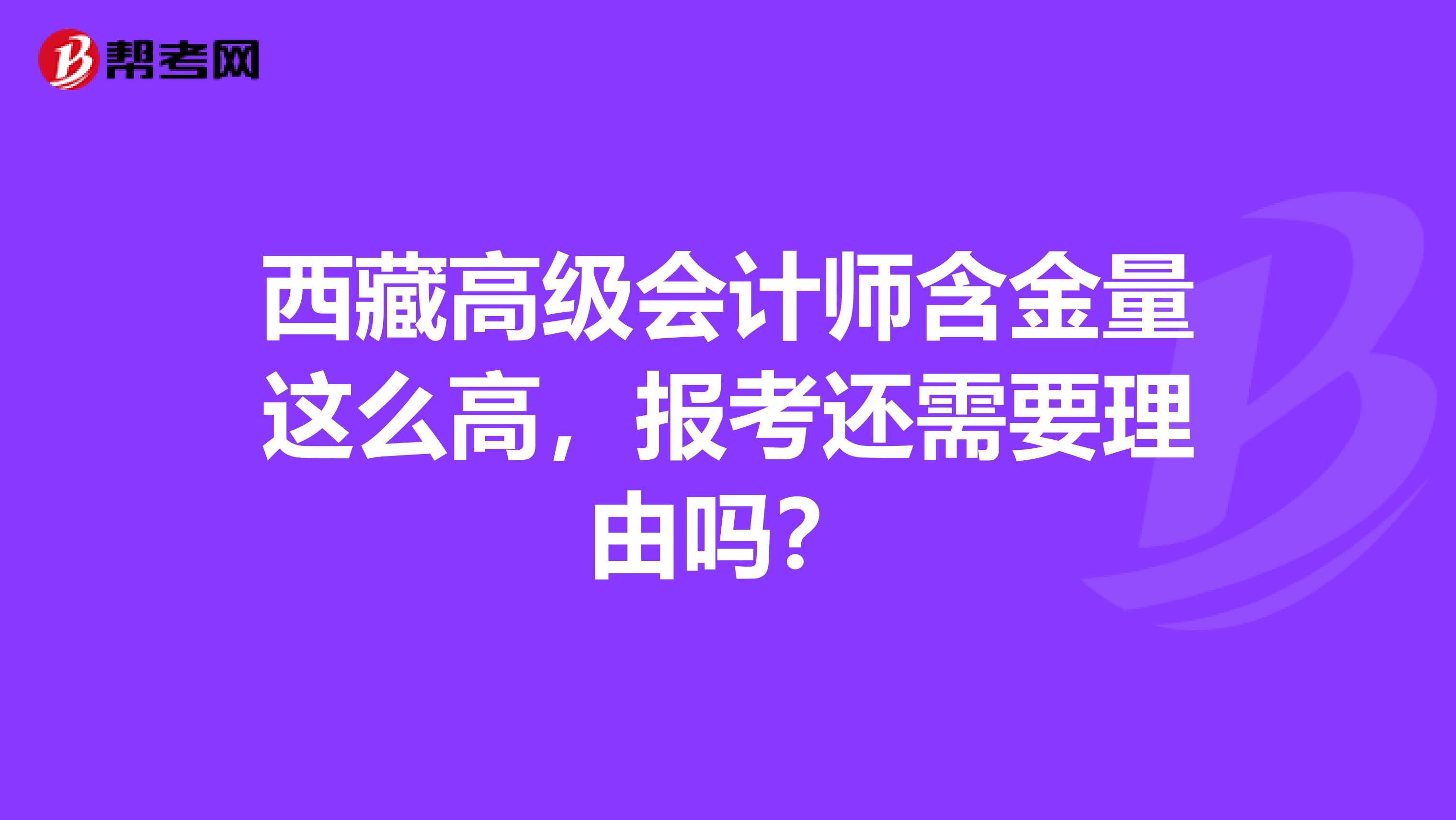 西藏高级会计师含金量这么高，报考还需要理由吗？