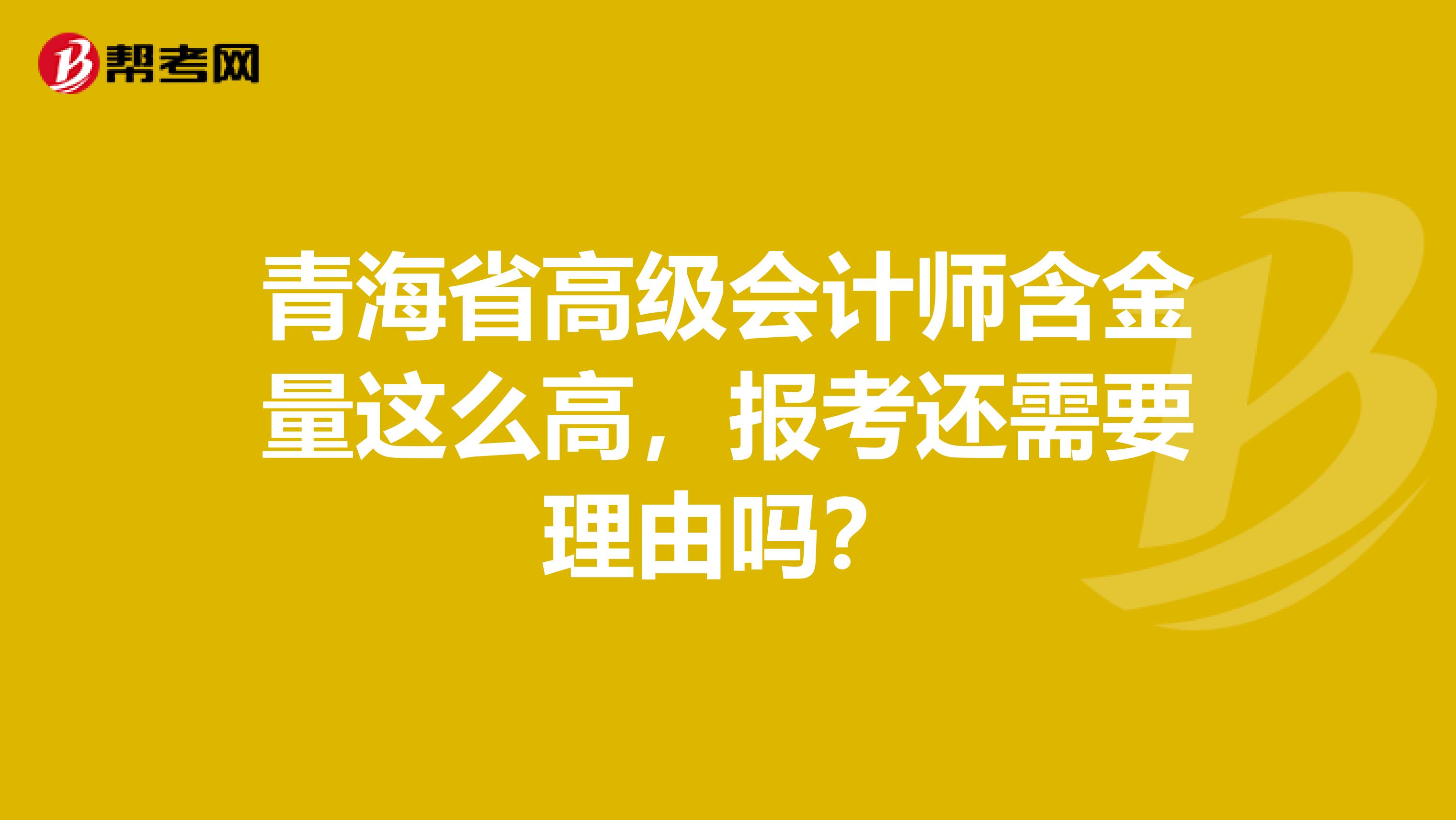青海省高级会计师含金量这么高，报考还需要理由吗？