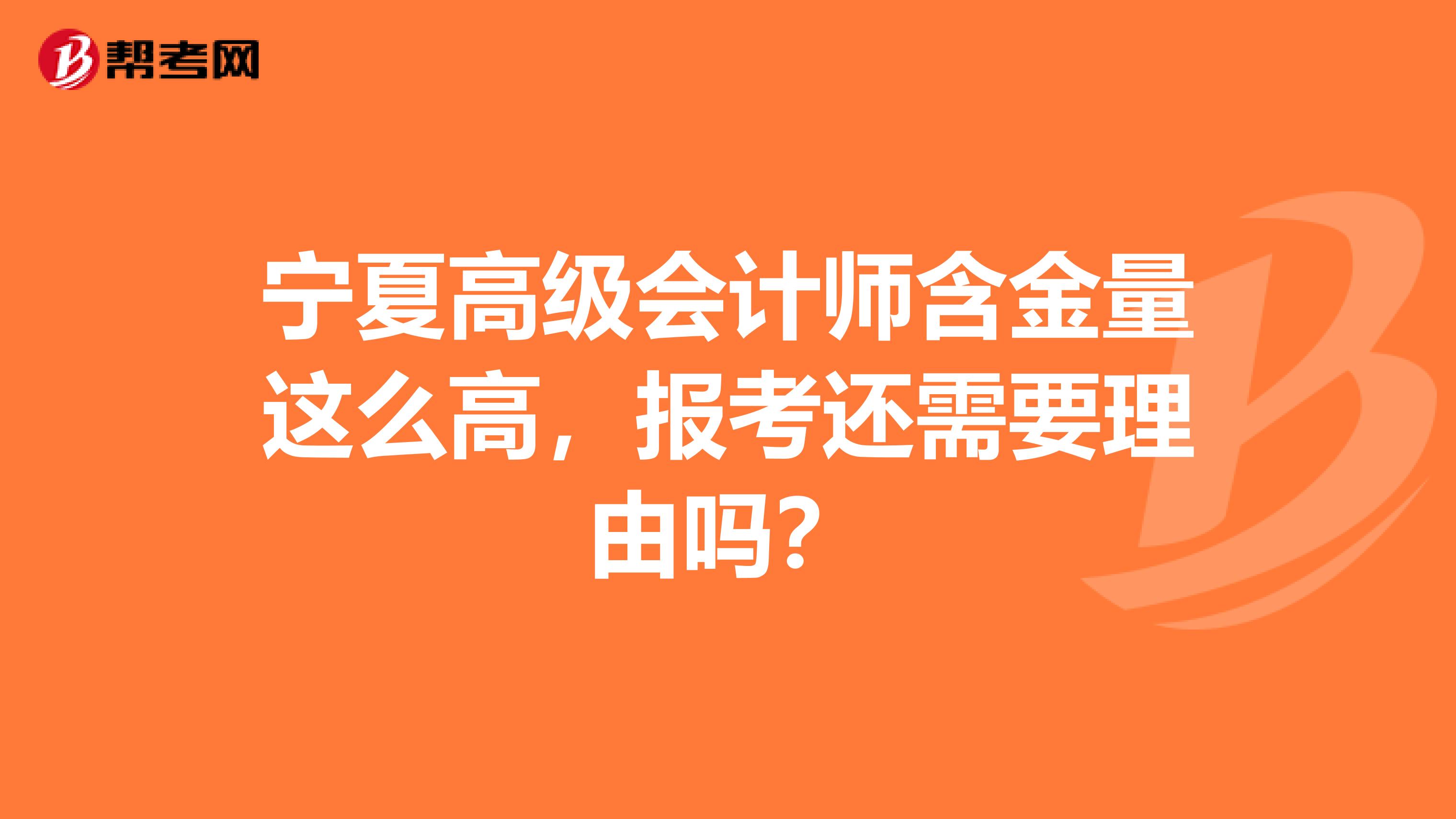 宁夏高级会计师含金量这么高，报考还需要理由吗？