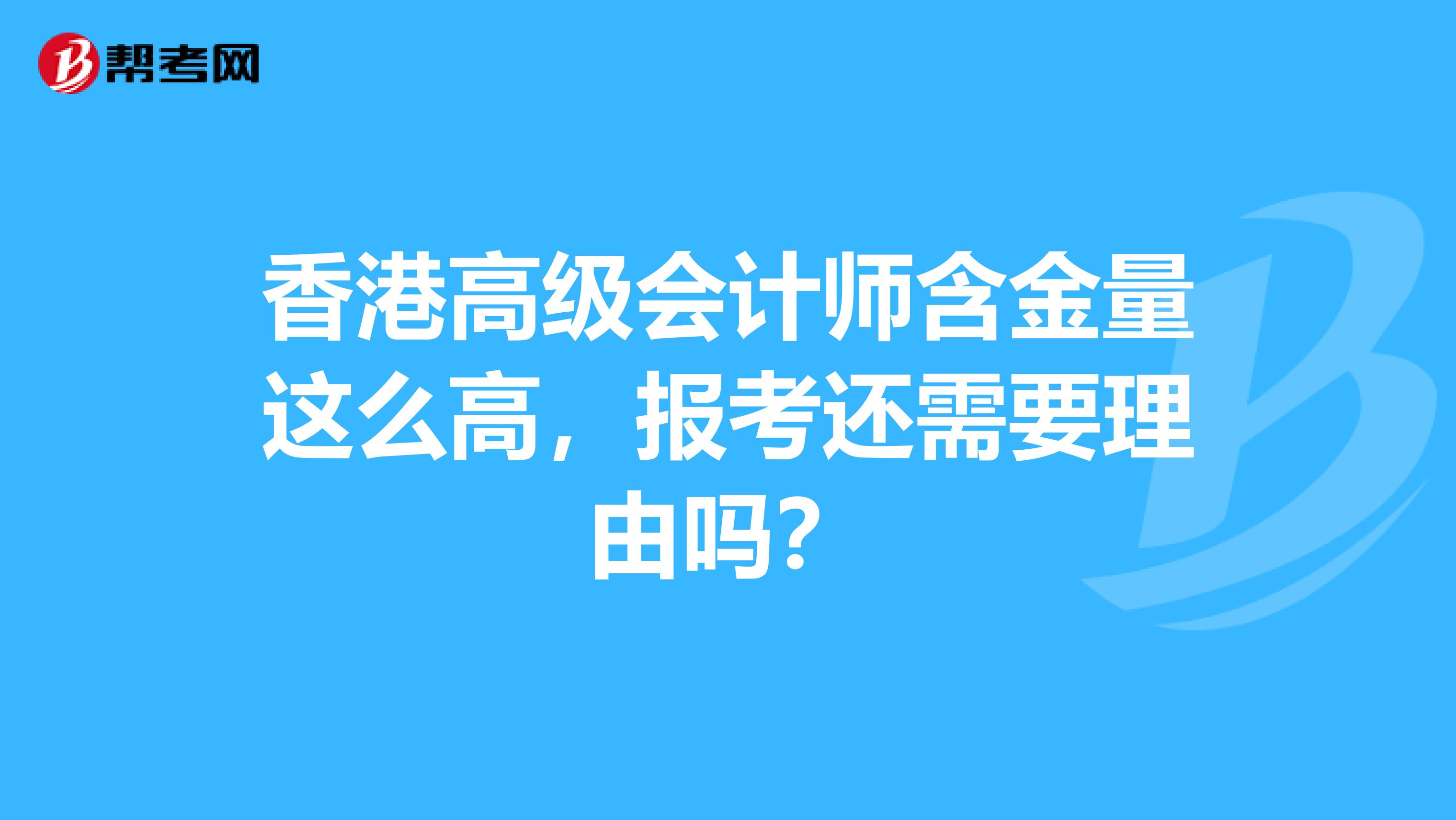 香港高级会计师含金量这么高，报考还需要理由吗？