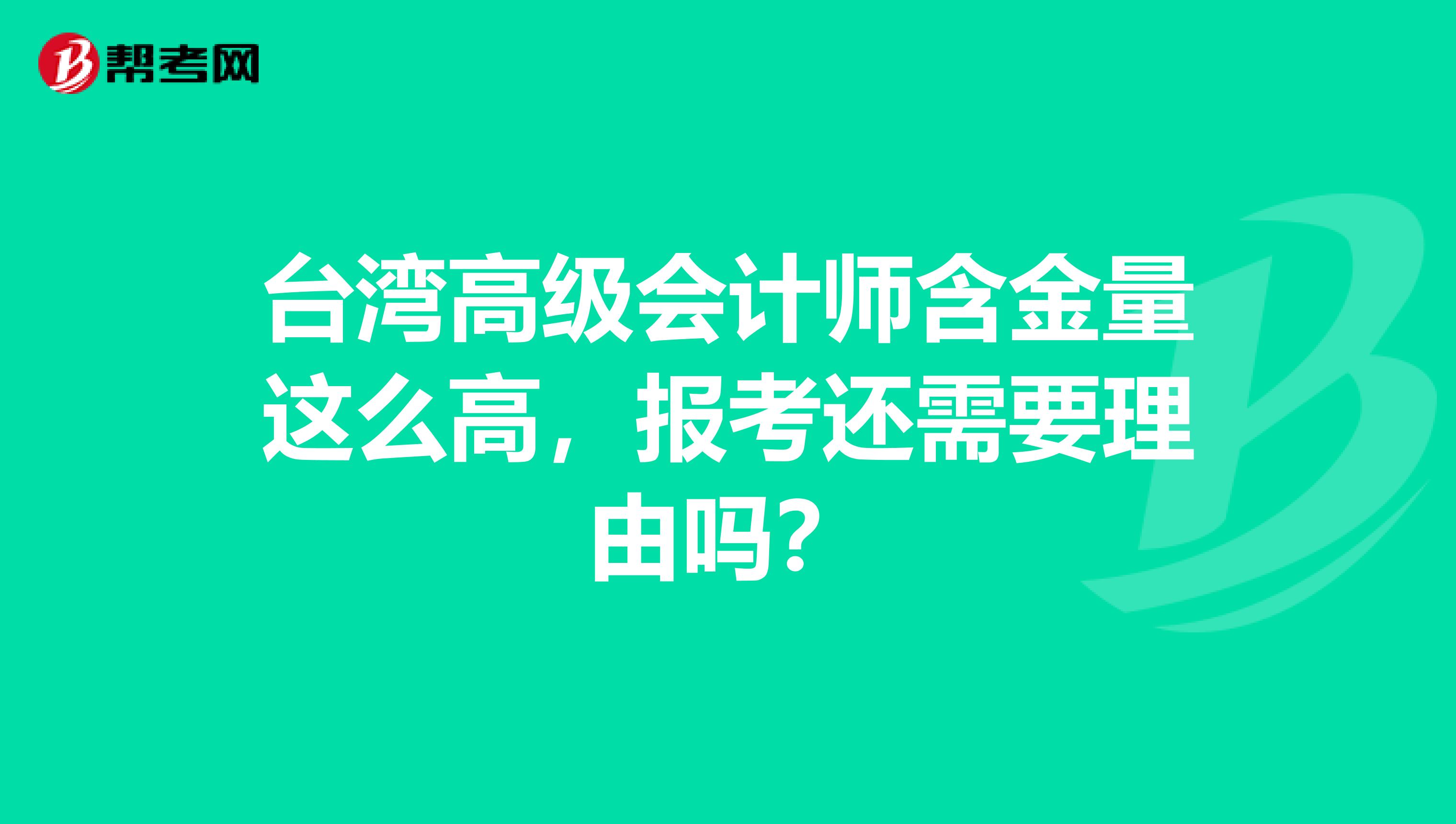 台湾高级会计师含金量这么高，报考还需要理由吗？
