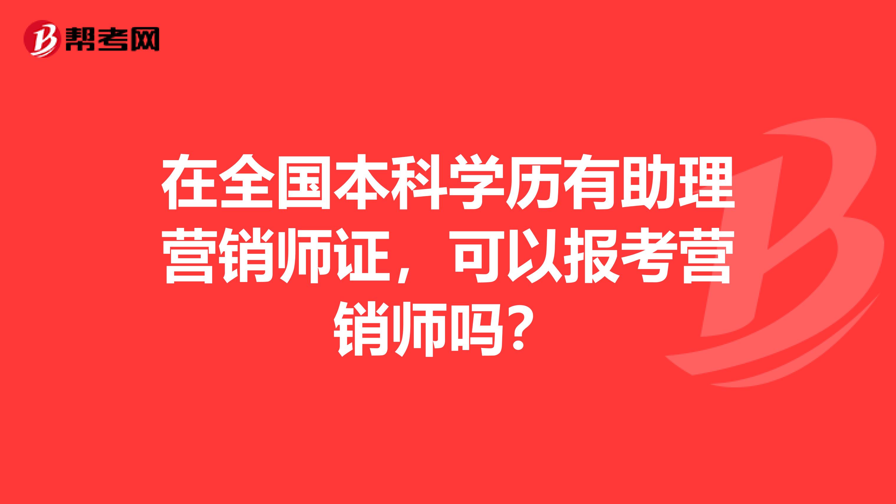 在全国本科学历有助理营销师证，可以报考营销师吗？