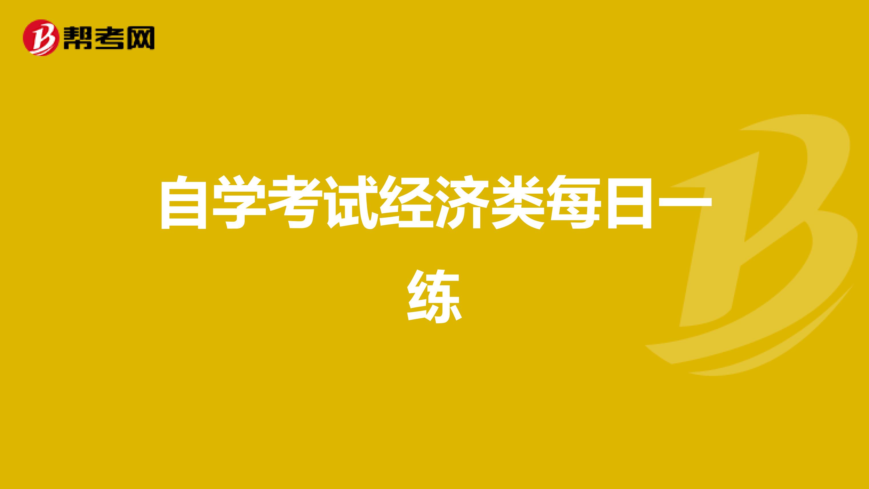 自学考试经济类每日一练