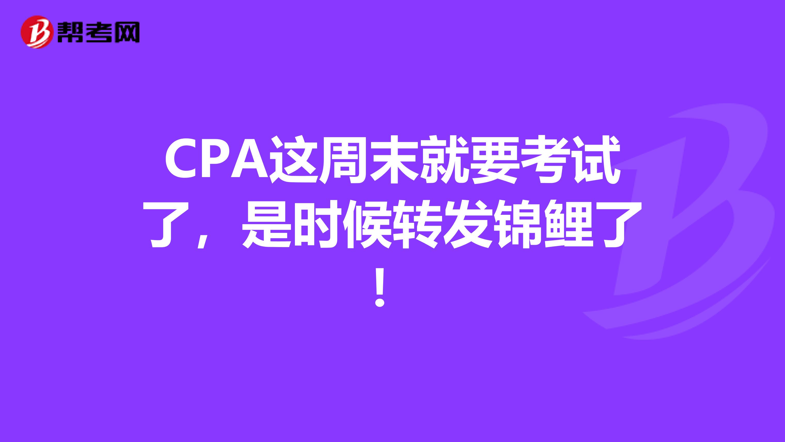 CPA这周末就要考试了，是时候转发锦鲤了！