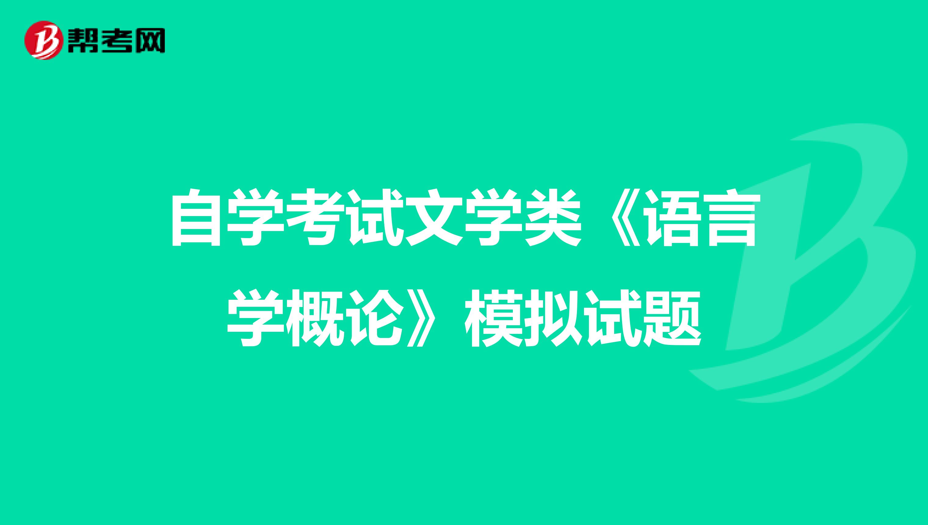 自学考试文学类《语言学概论》模拟试题