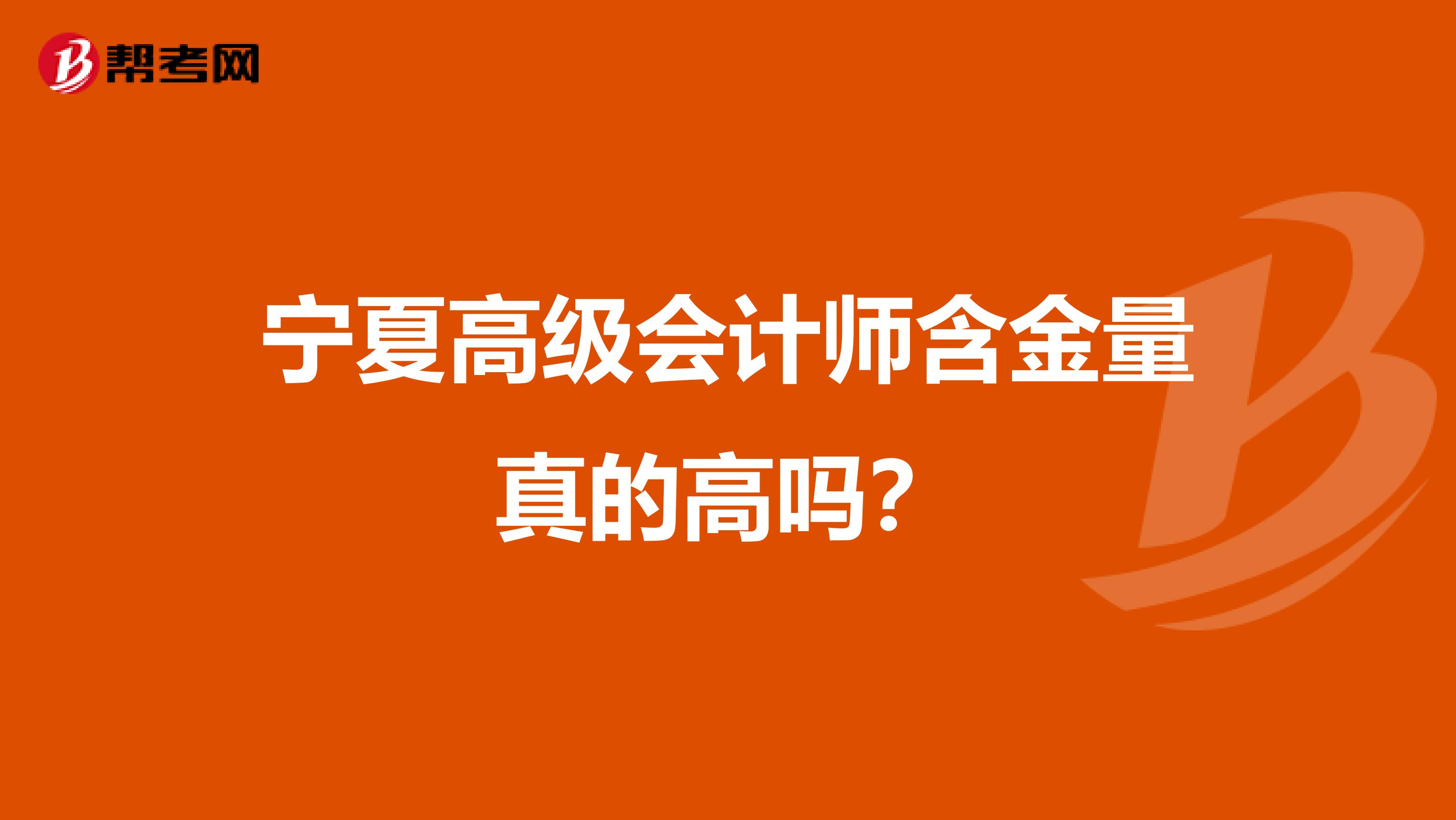 宁夏高级会计师含金量真的高吗？