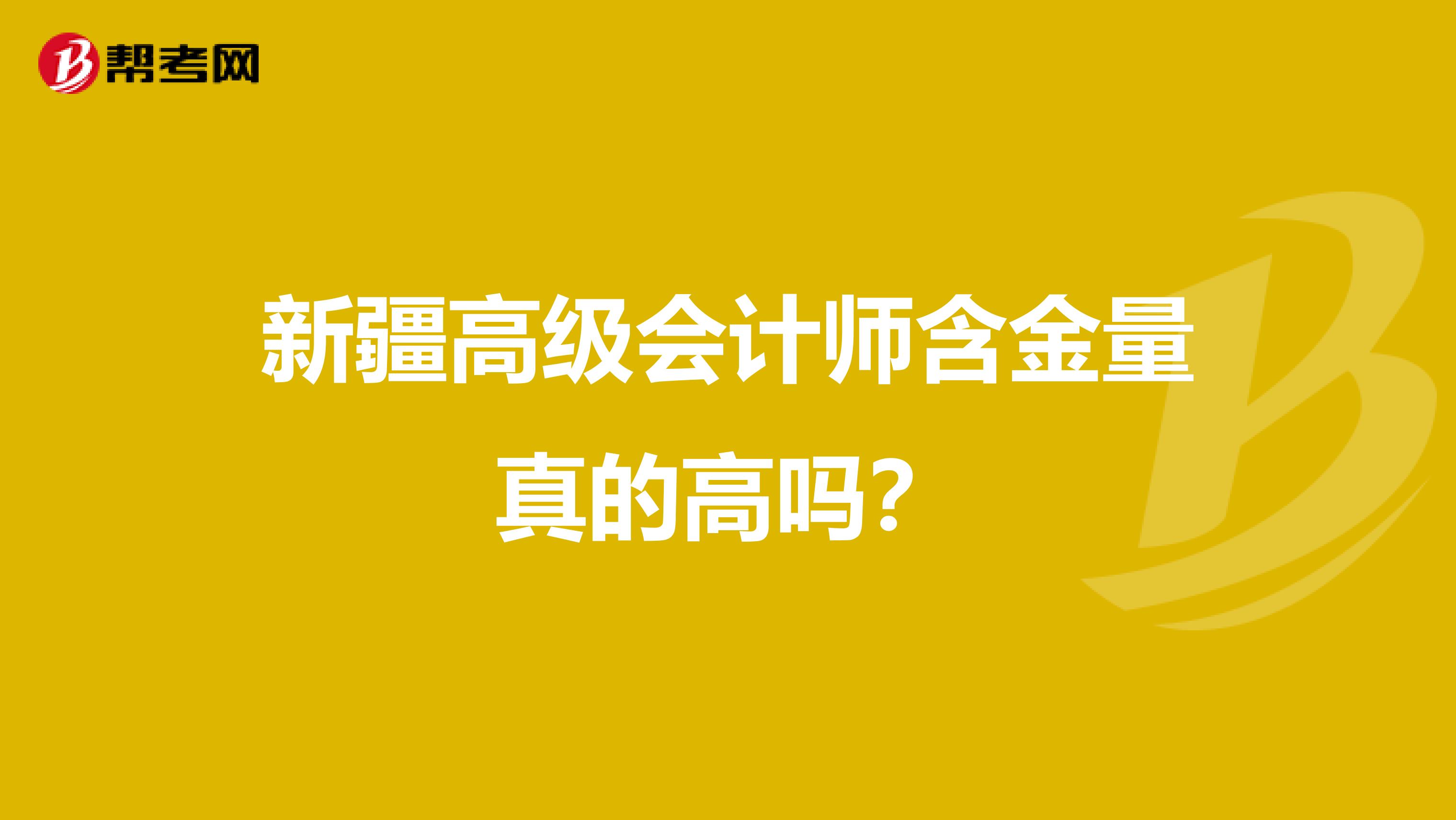 新疆高级会计师含金量真的高吗？