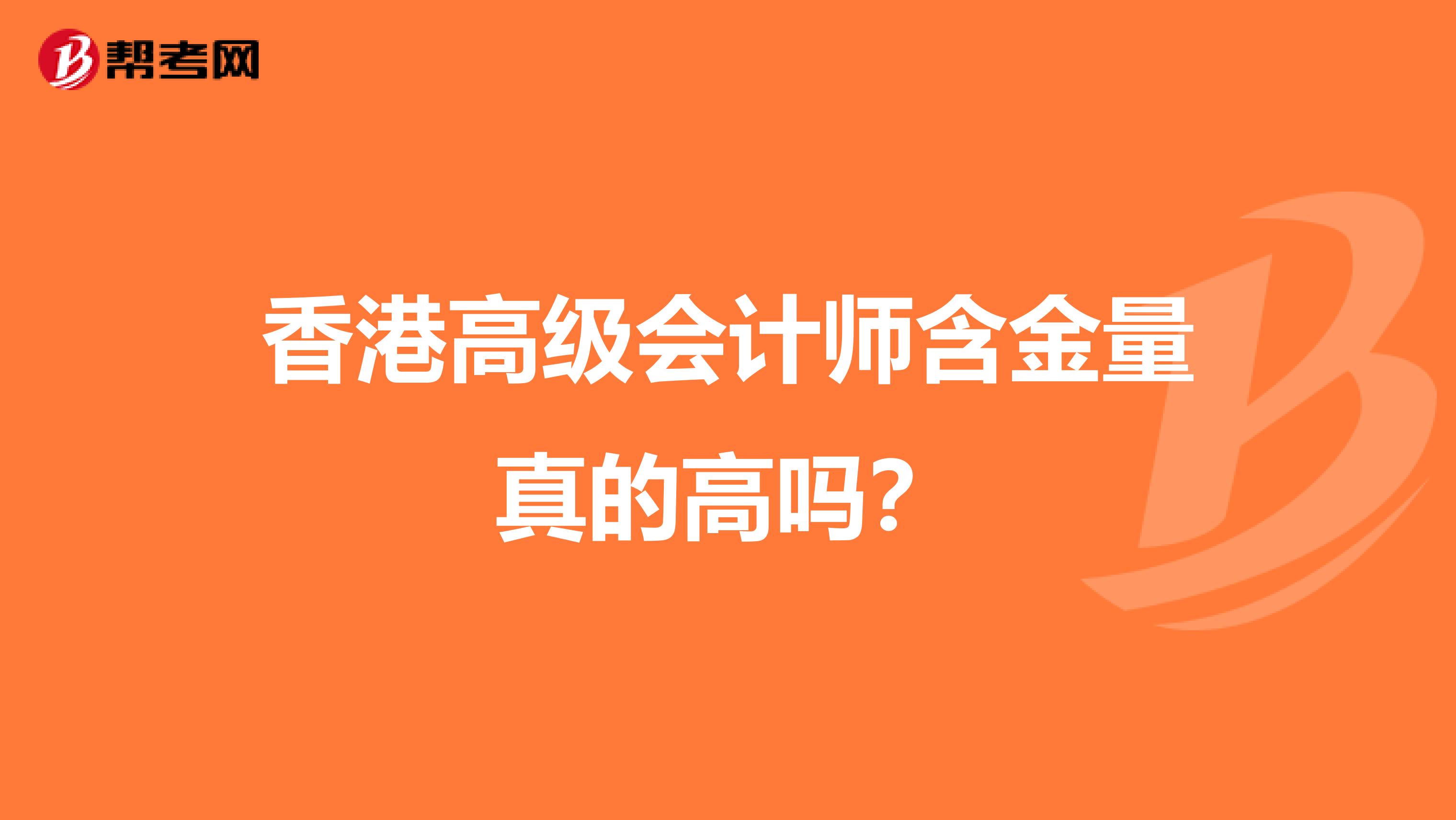 香港高级会计师含金量真的高吗？