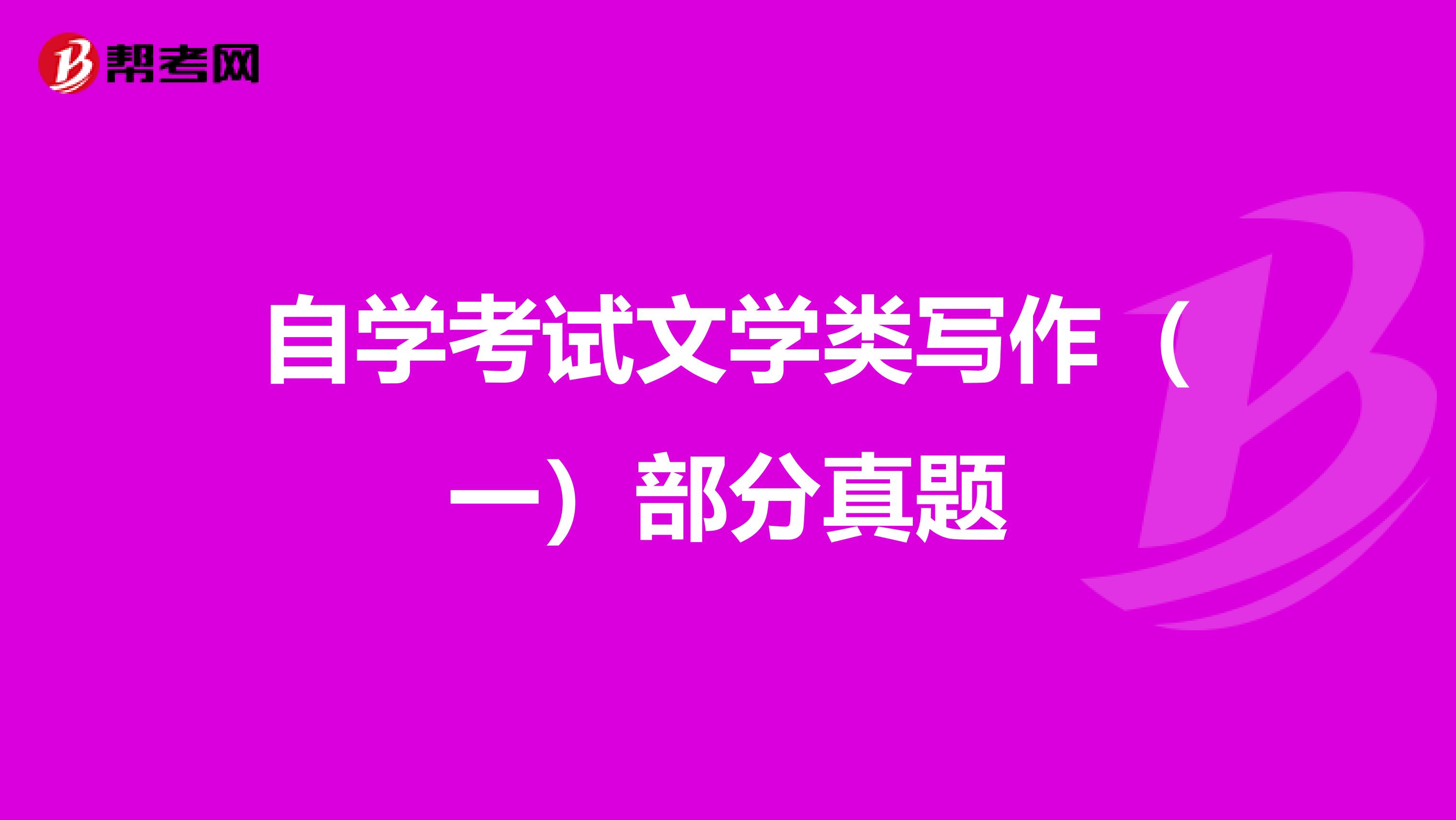 自学考试文学类写作（一）部分真题