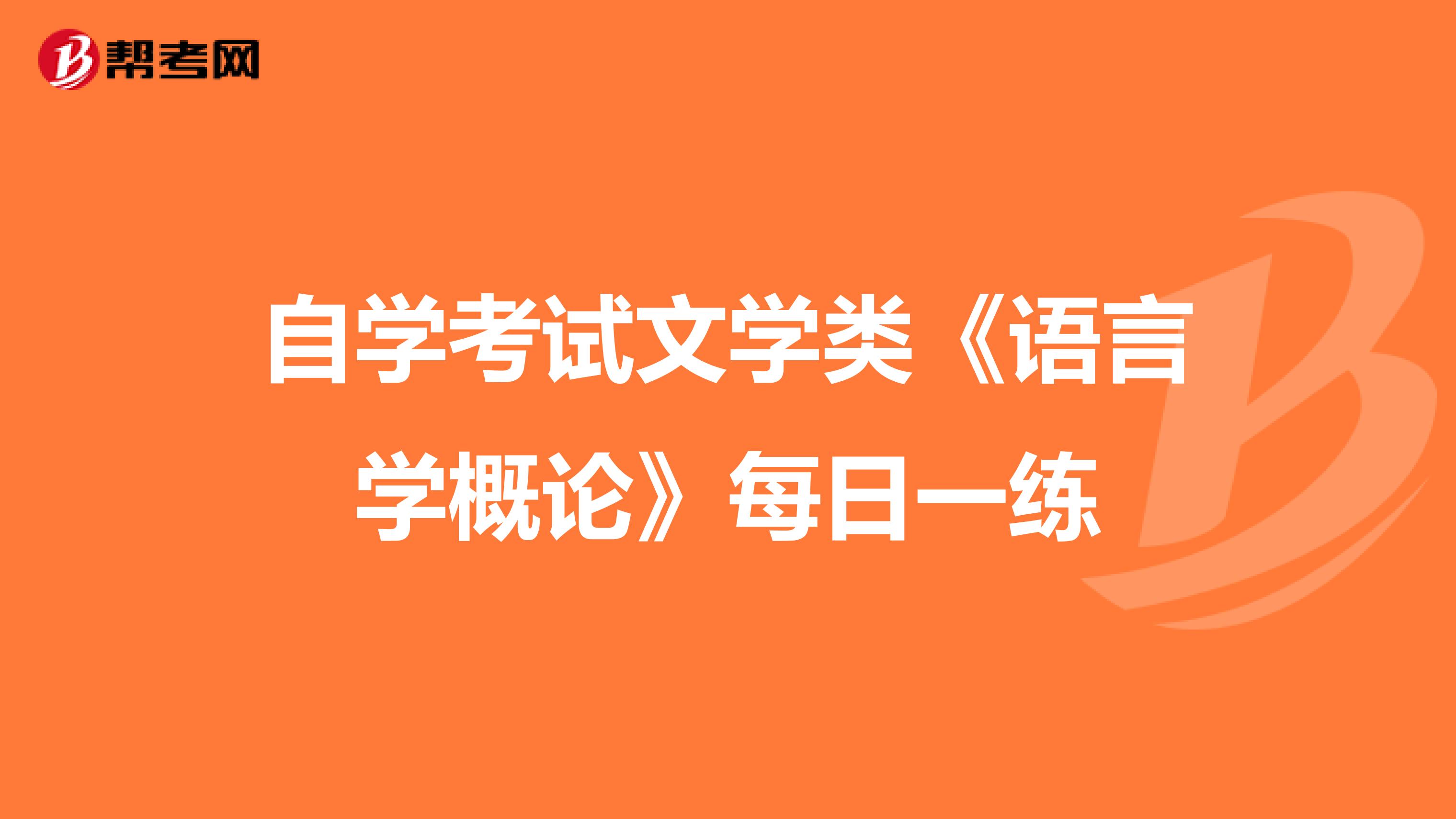 自学考试文学类《语言学概论》每日一练