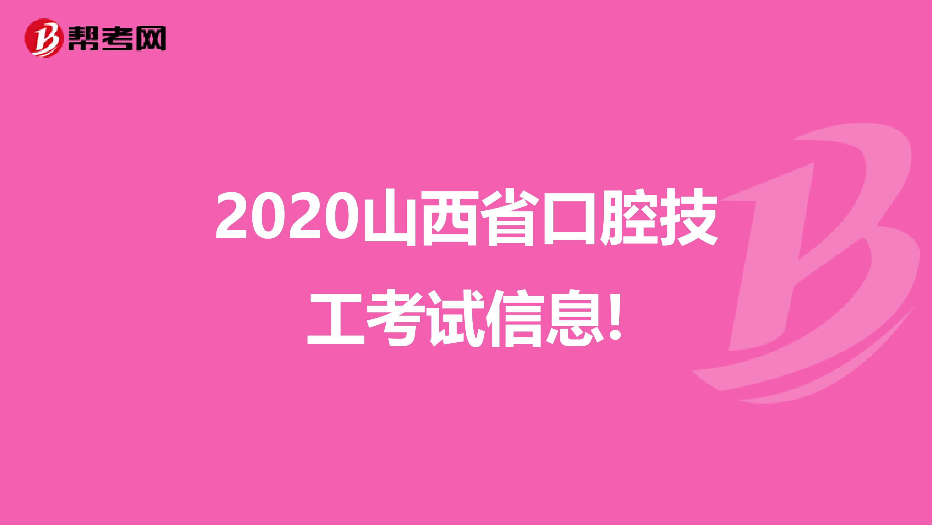 2020山西省口腔技工考试信息!