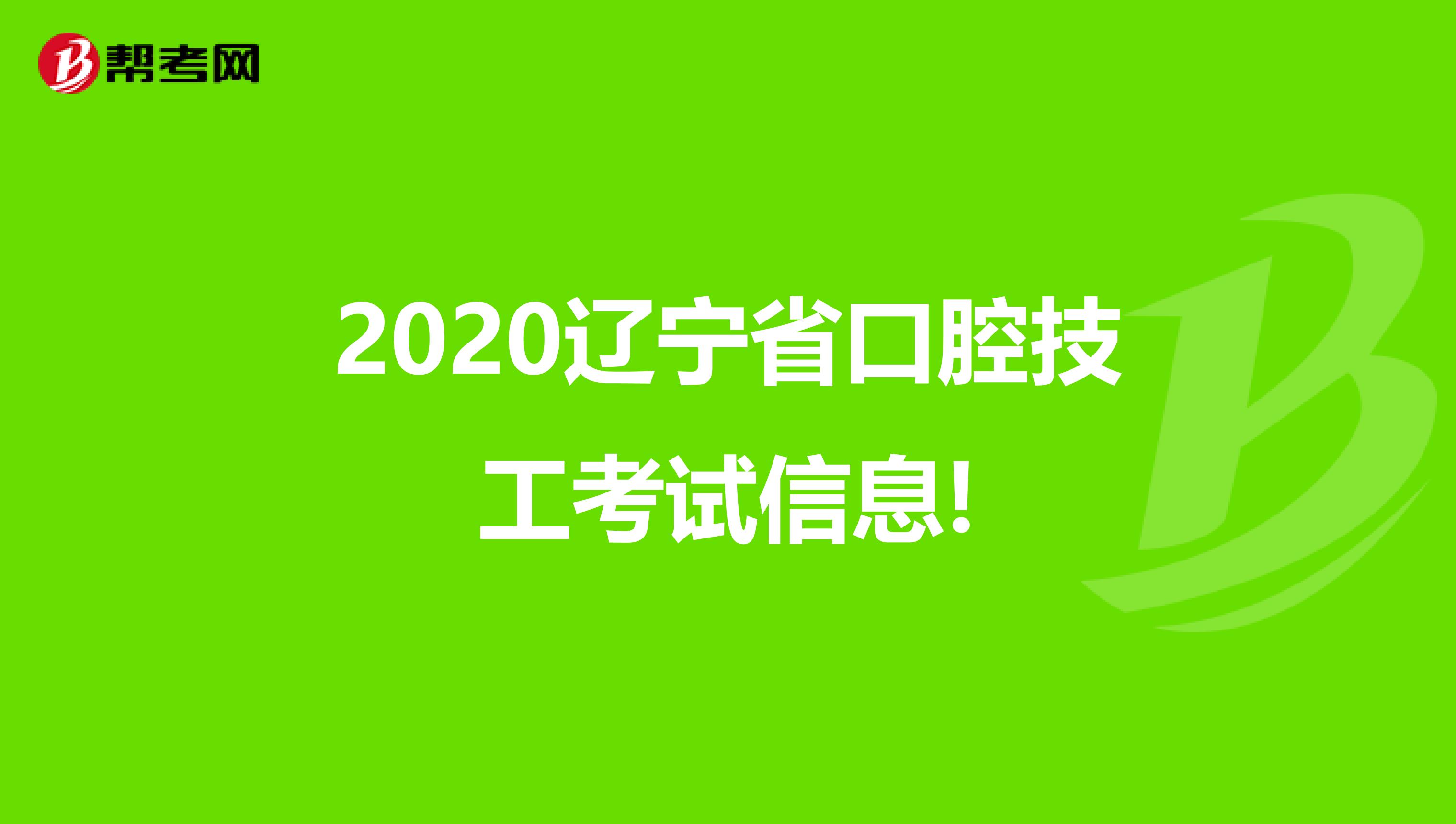 2020辽宁省口腔技工考试信息!