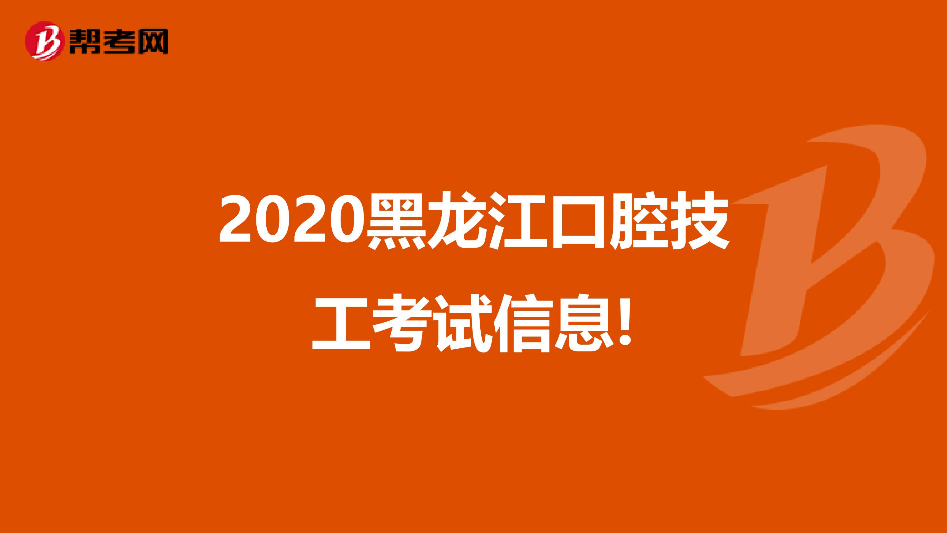 2020黑龙江口腔技工考试信息!