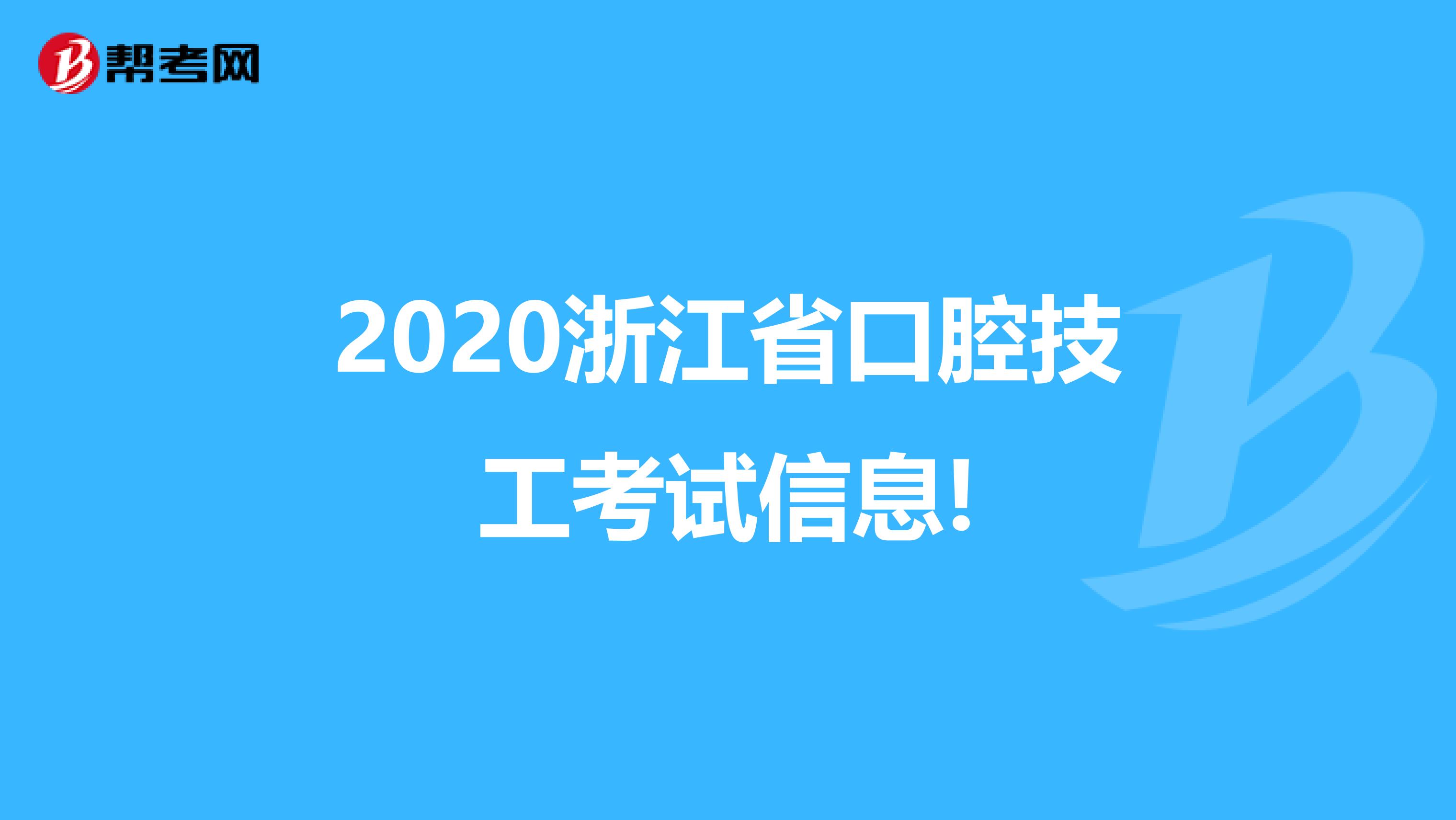 2020浙江省口腔技工考试信息!