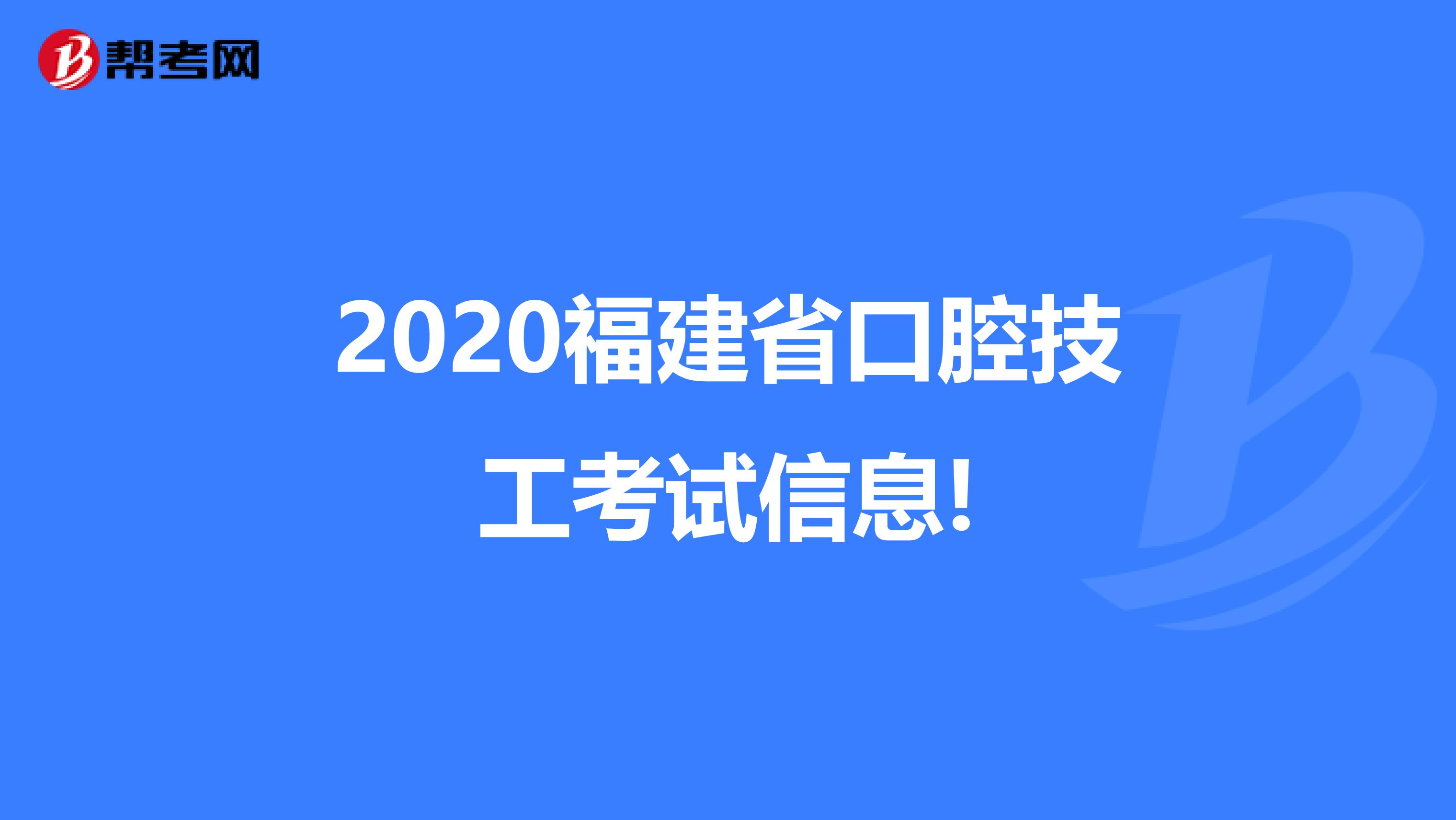 2020福建省口腔技工考试信息!