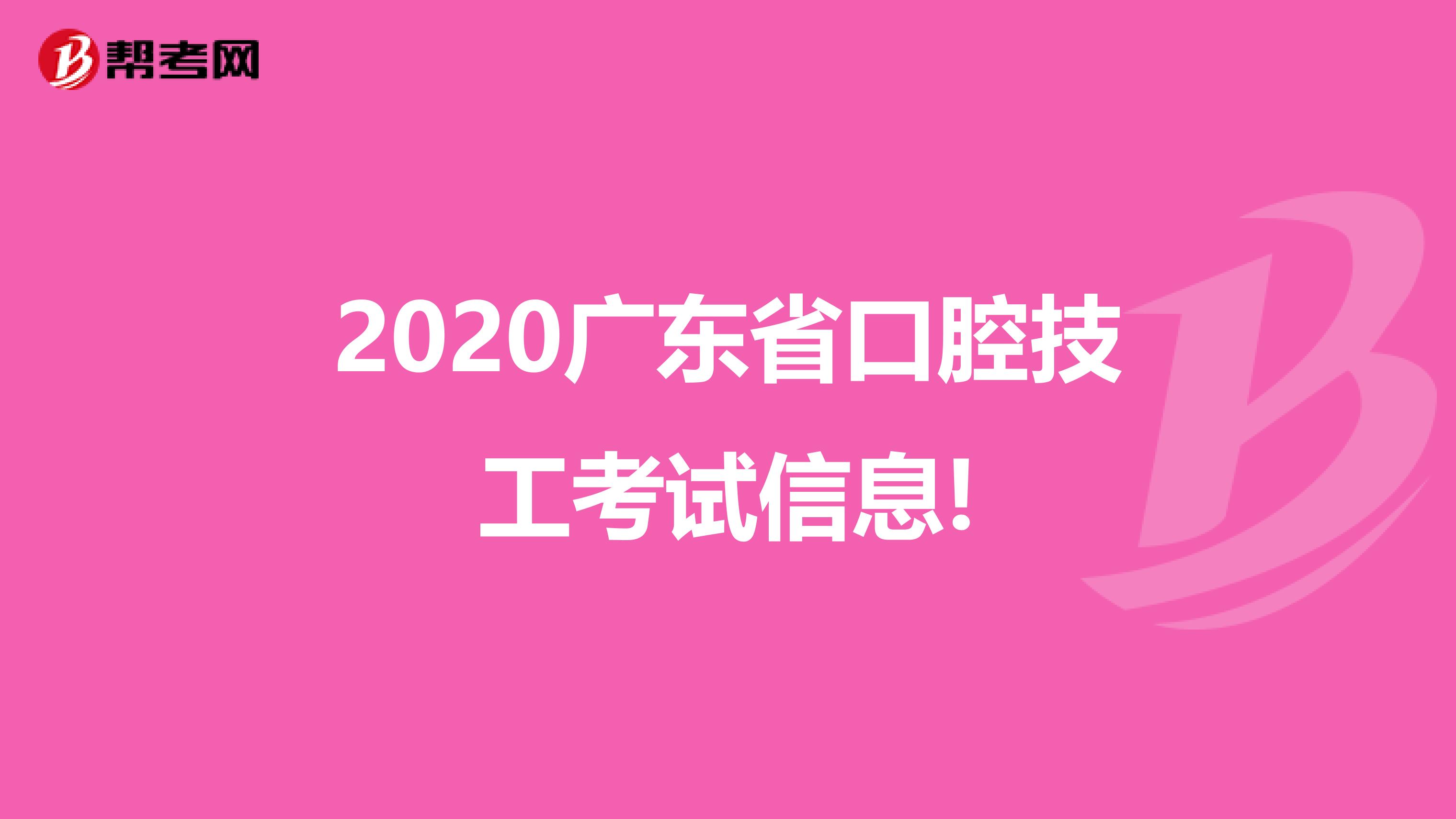 2020广东省口腔技工考试信息!