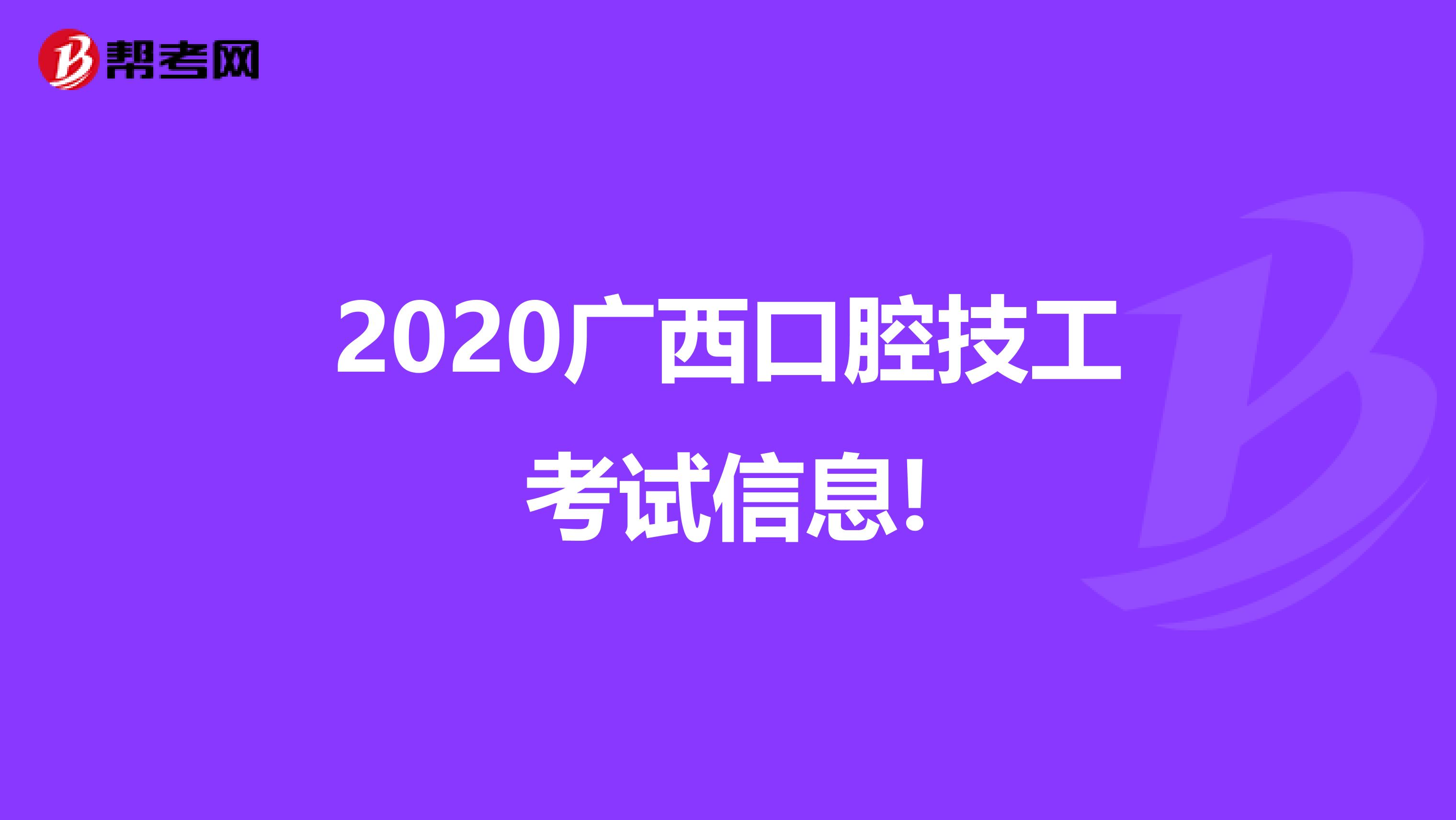 2020广西口腔技工考试信息!