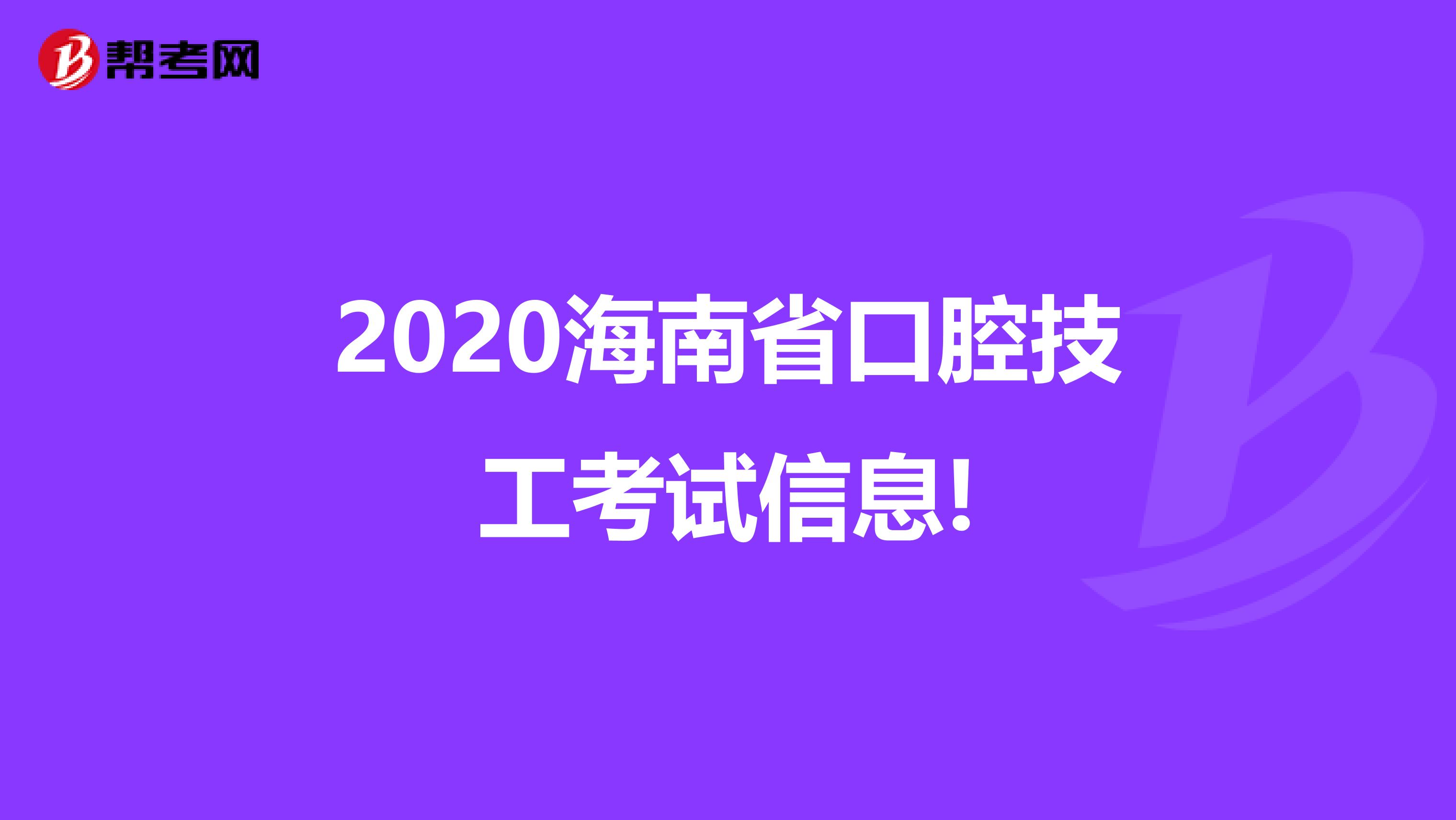 2020海南省口腔技工考试信息!