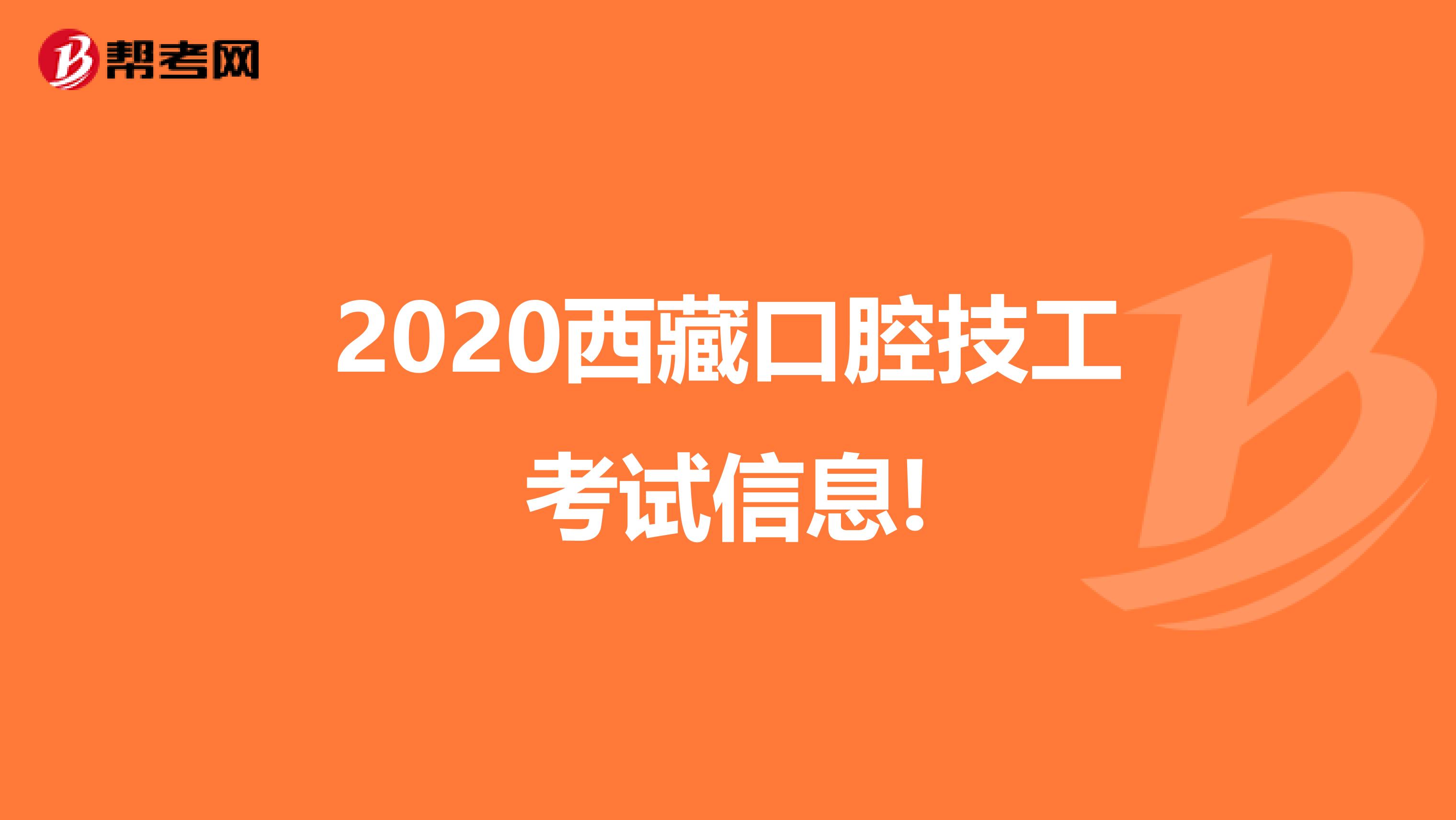 2020西藏口腔技工考试信息!