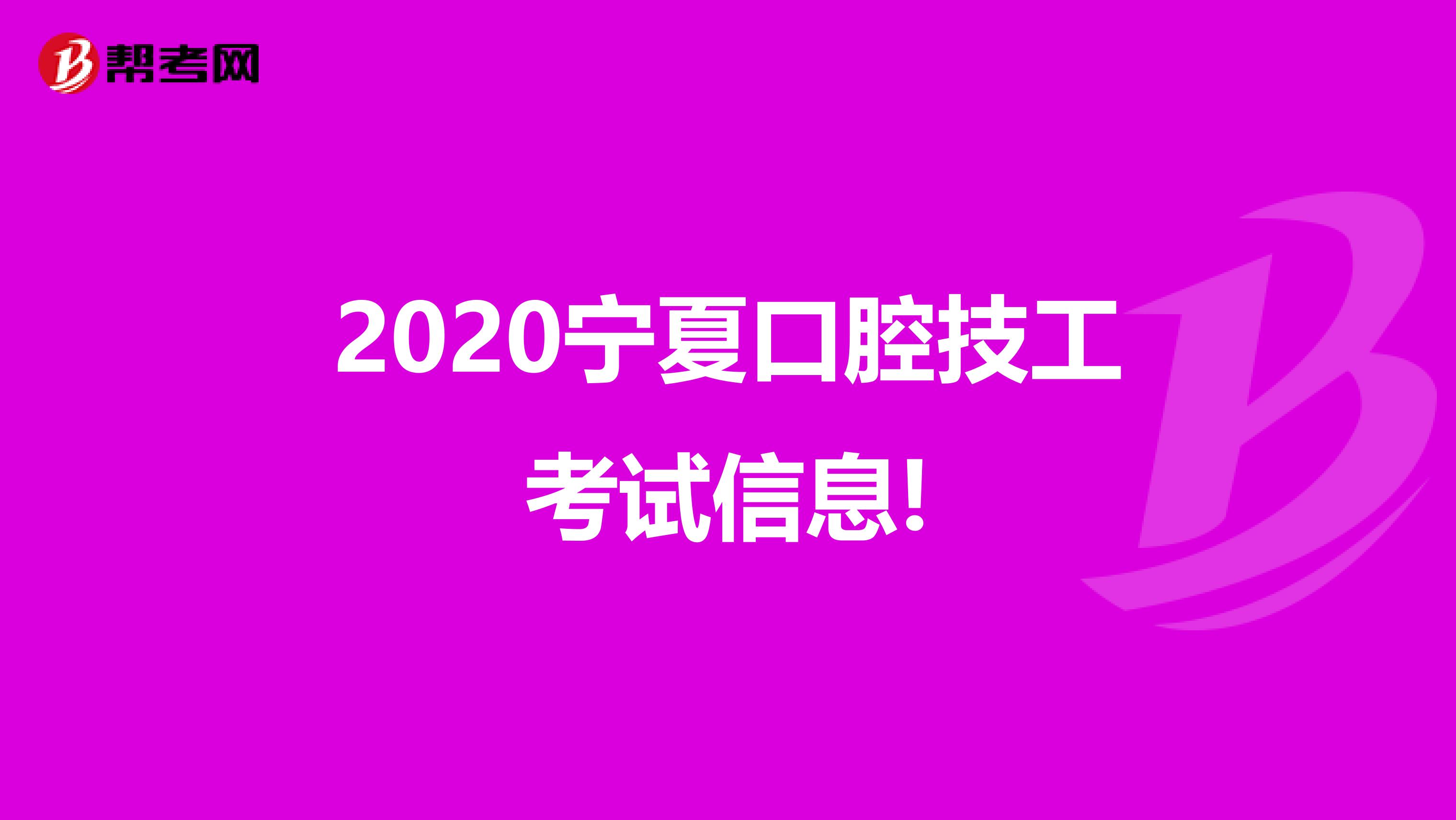 2020宁夏口腔技工考试信息!