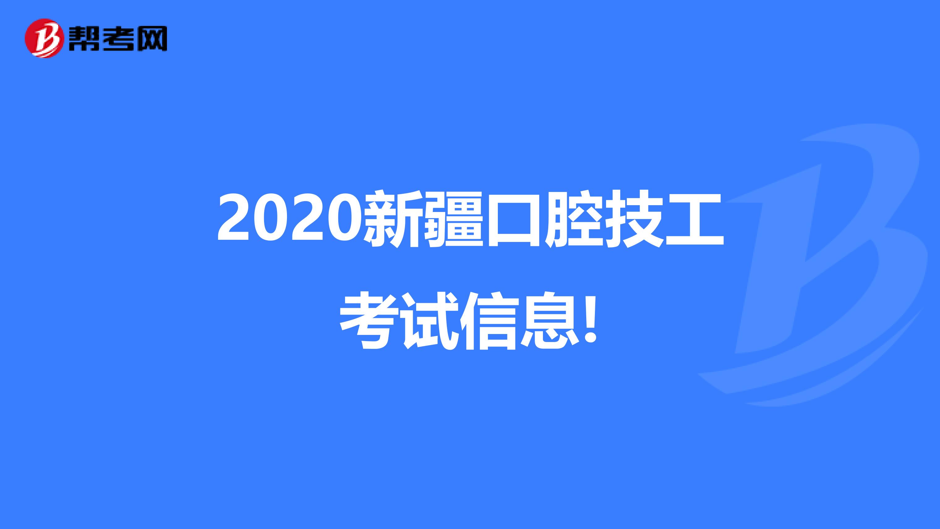 2020新疆口腔技工考试信息!
