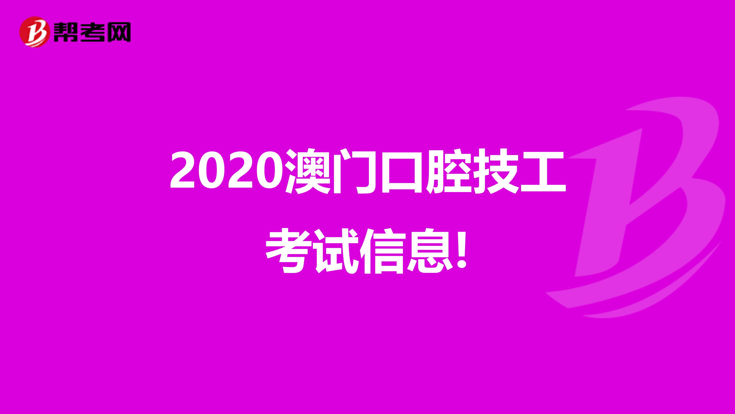 2020澳门口腔技工考试信息!