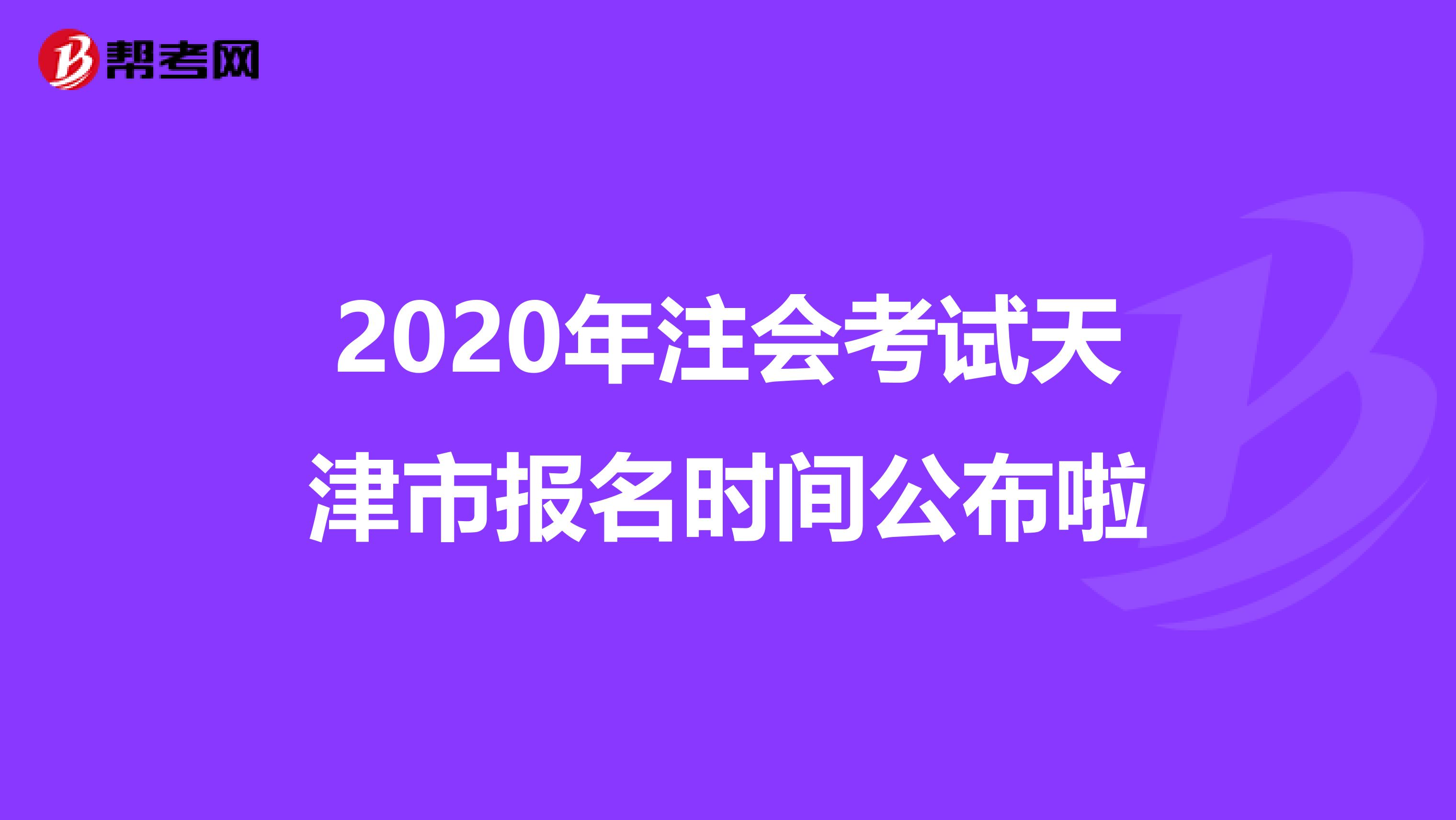 2020年注會考試天津市報名時間公布啦