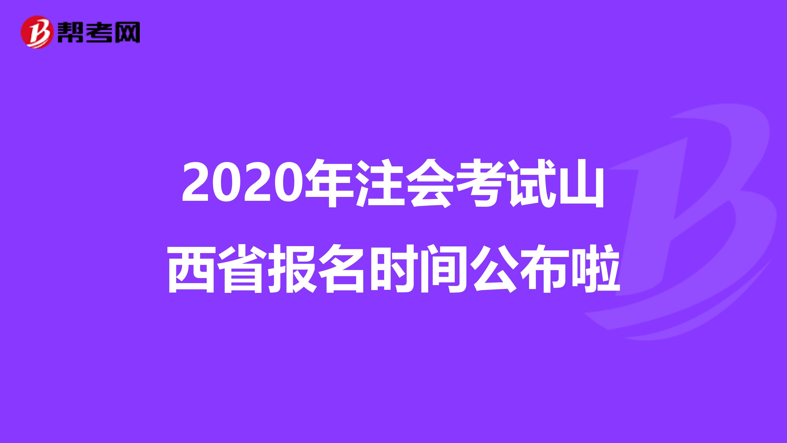 2020年注会考试山西省报名时间公布啦