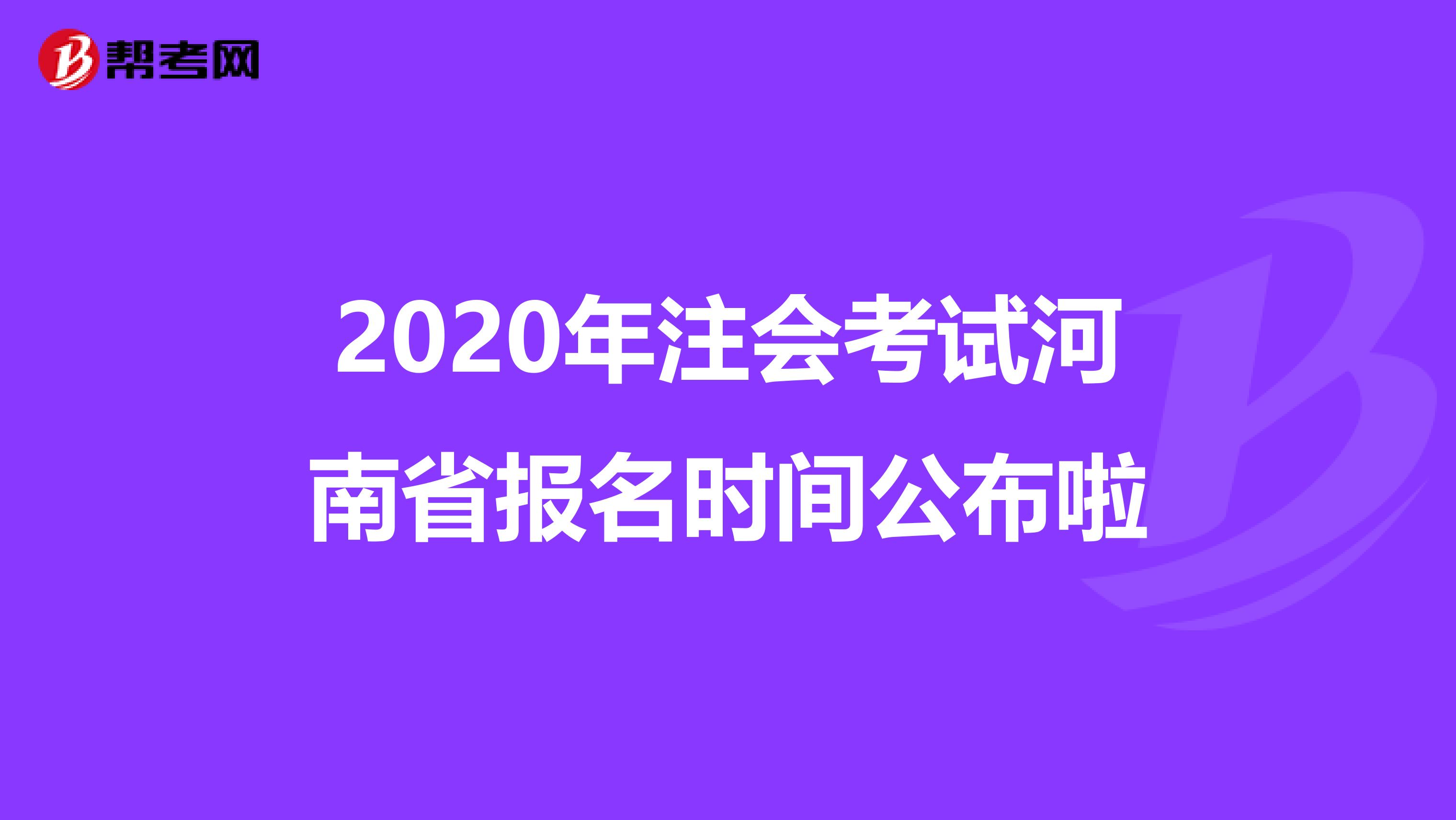 2020年注會考試河南省報名時間公布啦