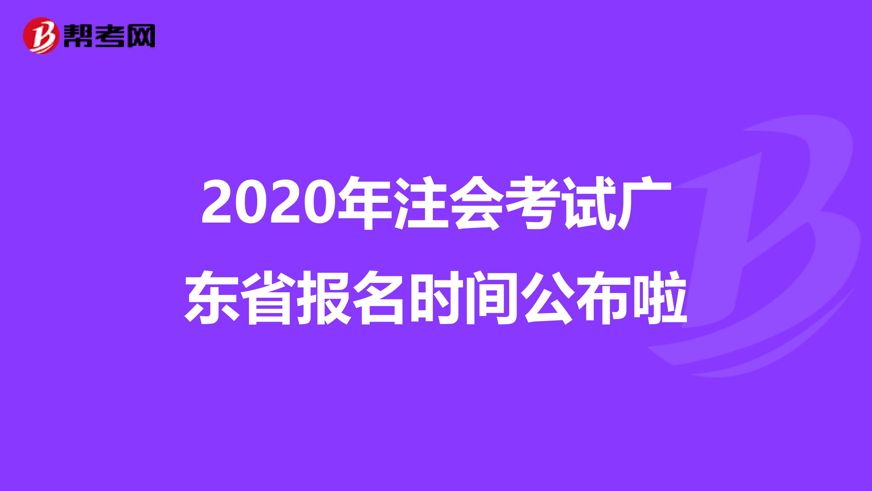 2020年注会考试广东省报名时间公布啦