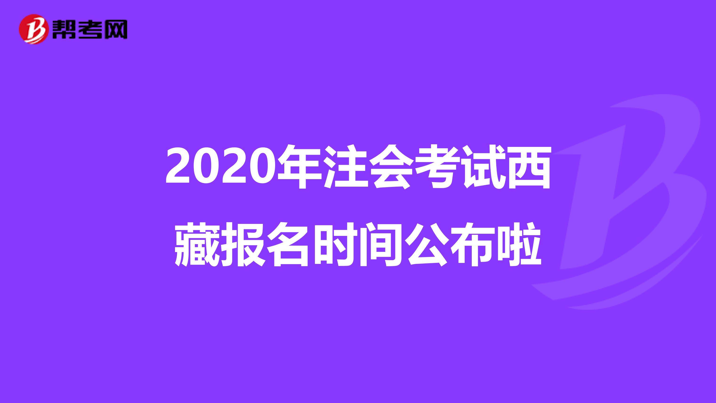 2020年注会考试西藏报名时间公布啦