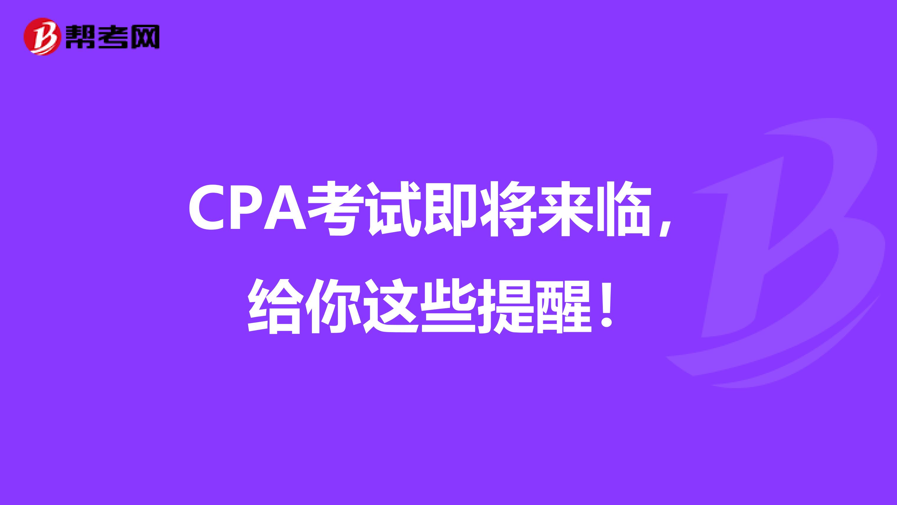 CPA考试即将来临，给你这些提醒！