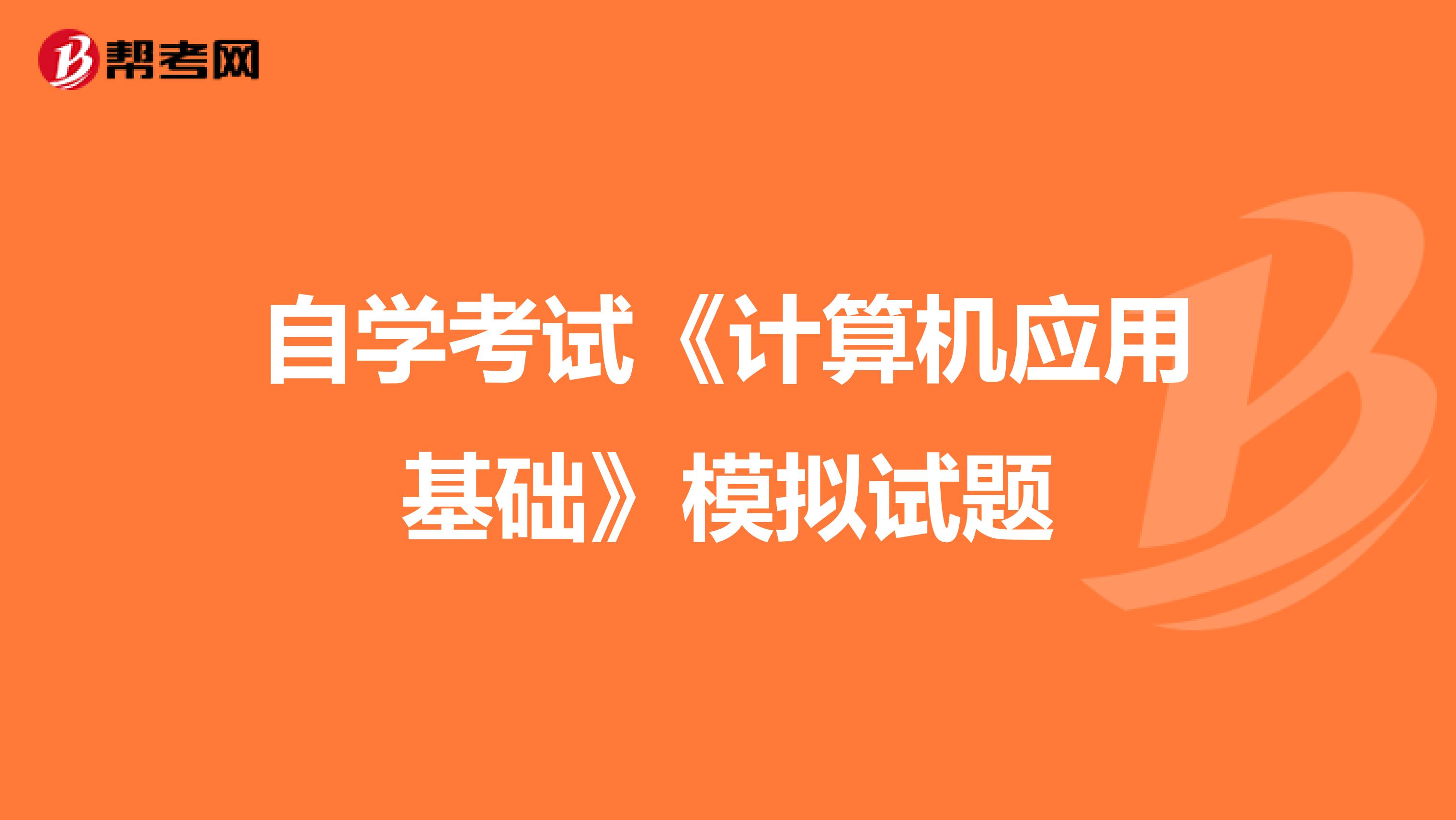 自学考试《计算机应用基础》模拟试题