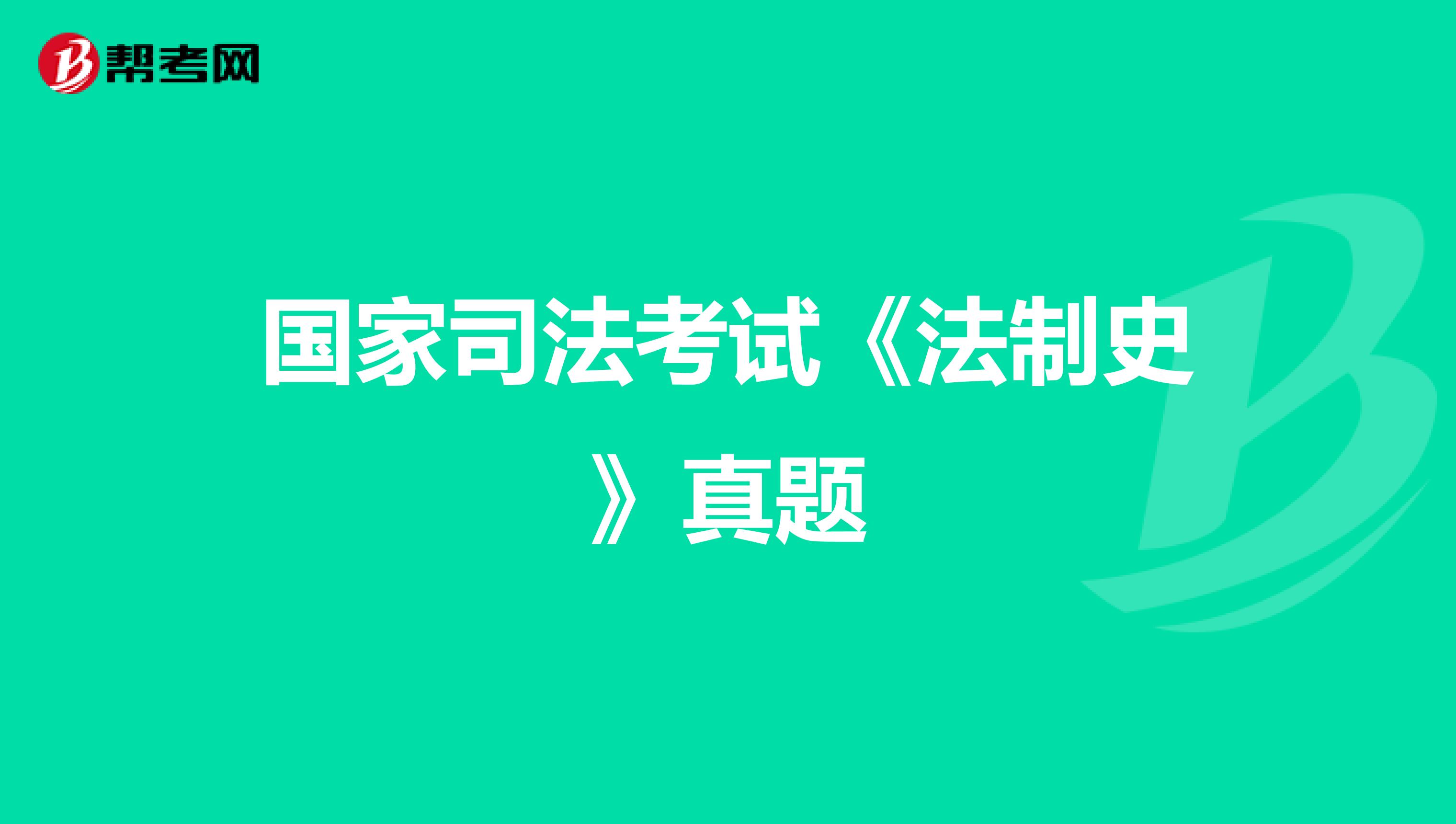 国家司法考试《法制史》真题