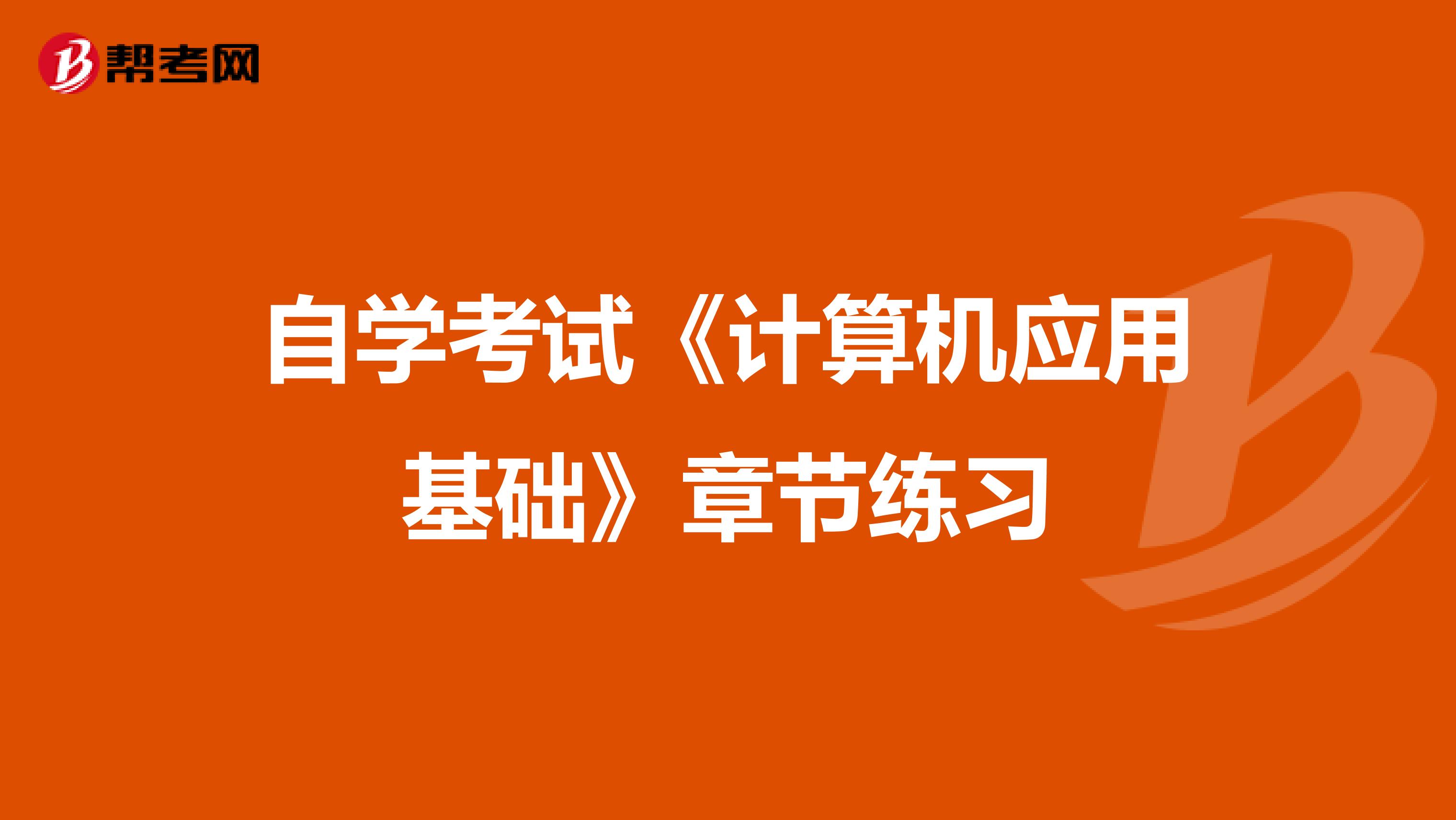 自学考试《计算机应用基础》章节练习
