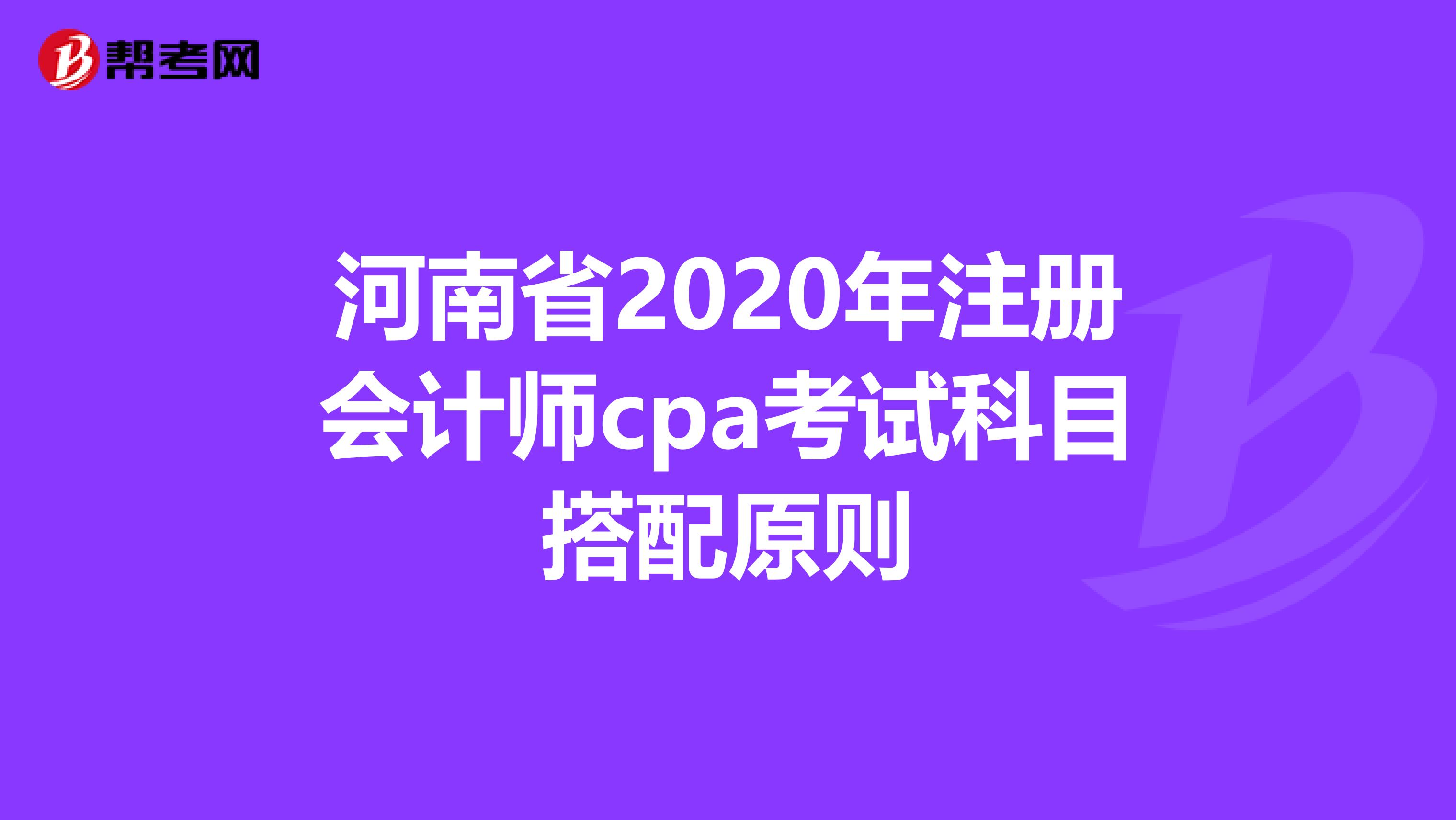 河南省2020年注冊會計師cpa考試科目搭配原則
