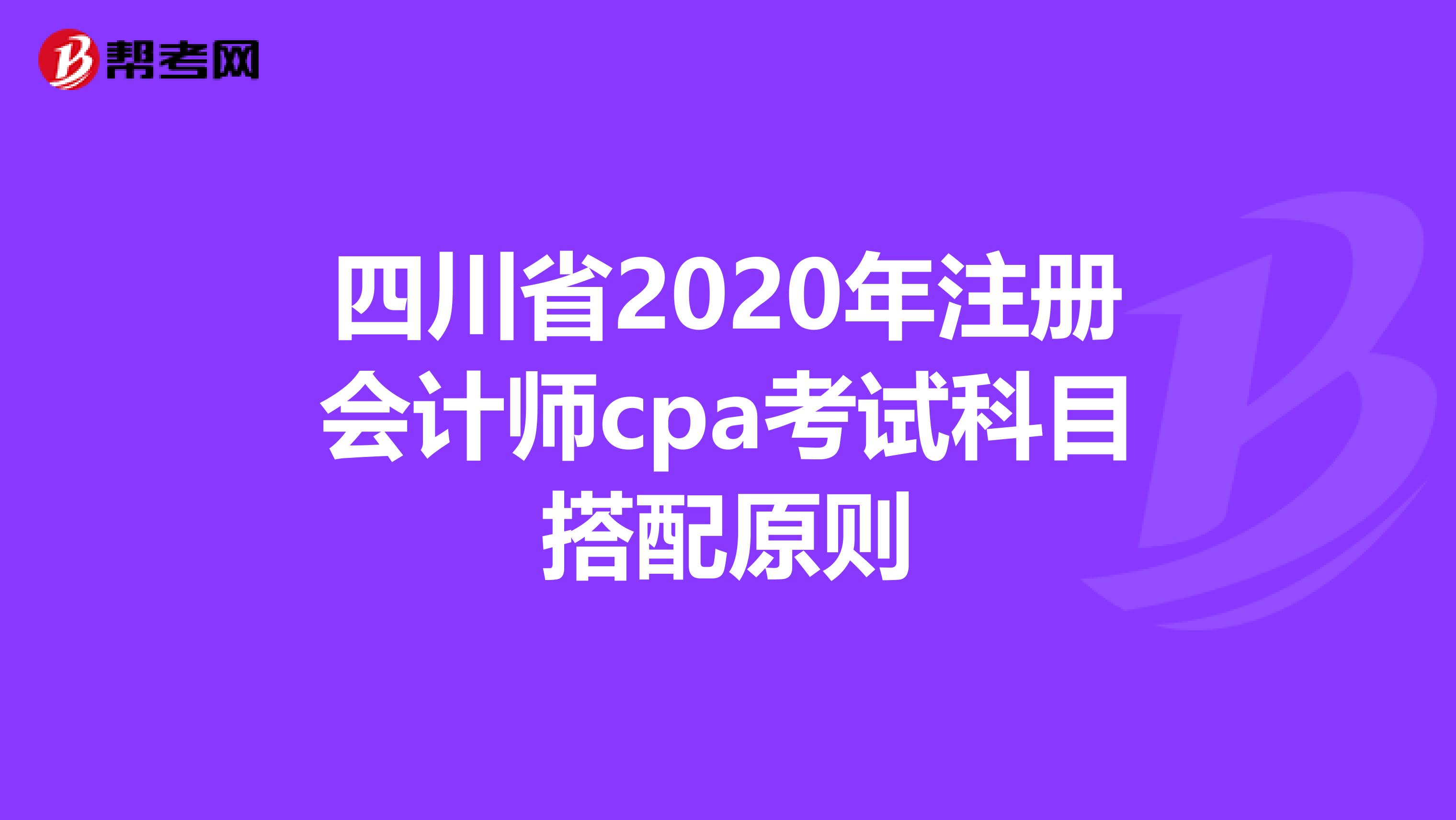 四川省2020年注册会计师cpa考试科目搭配原则