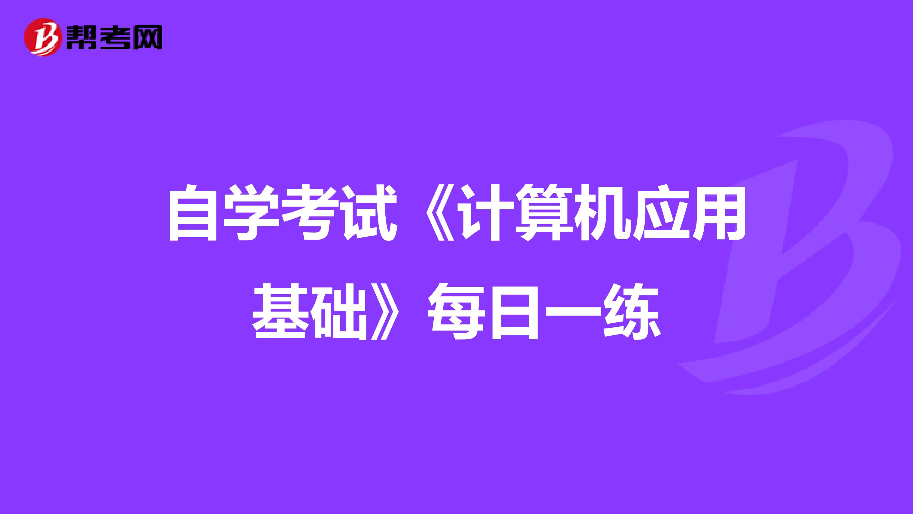 自学考试《计算机应用基础》每日一练