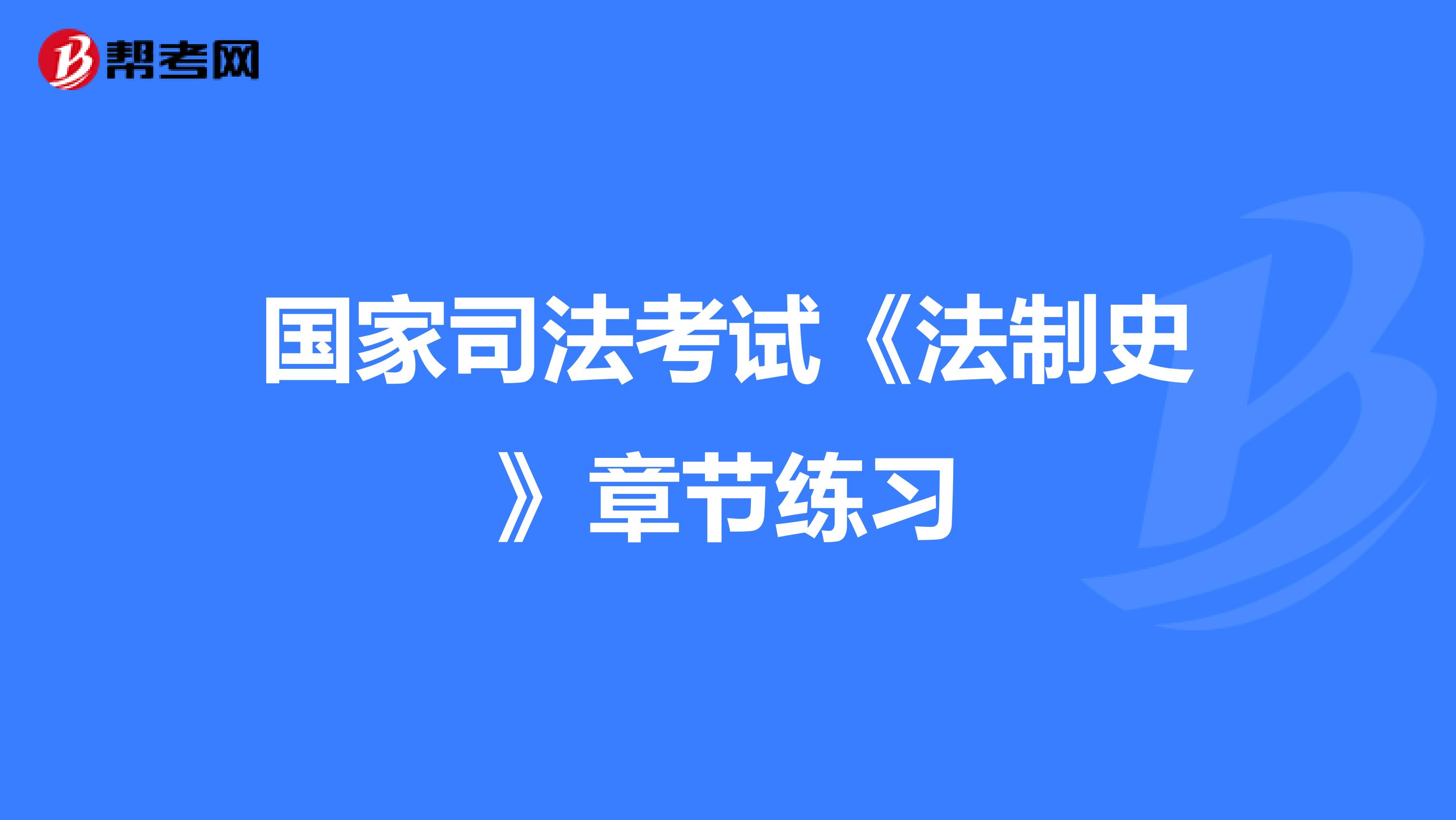 國家司法考試《法制史》章節練習